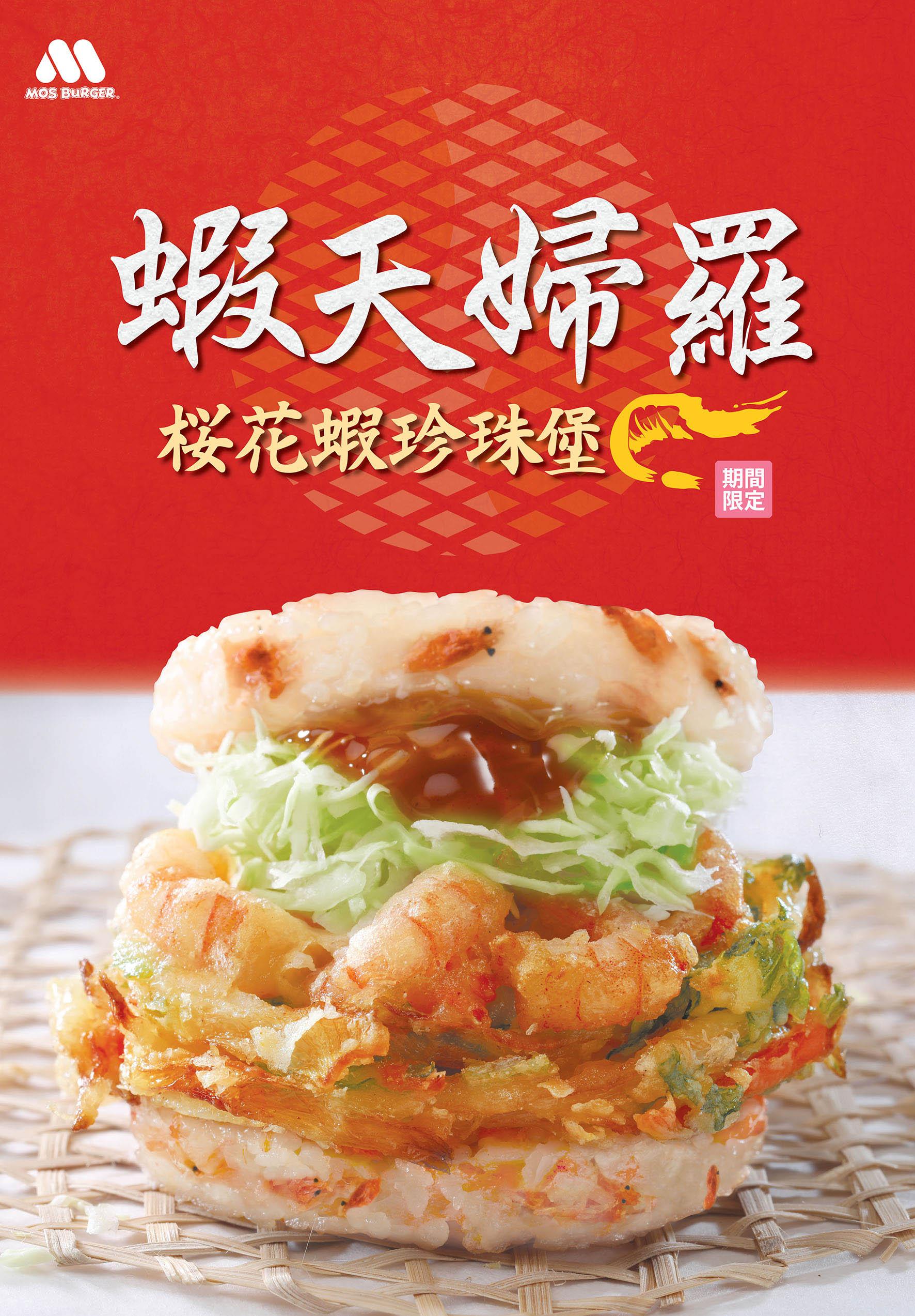 Mos Burger新推蝦天婦羅櫻花蝦珍珠堡