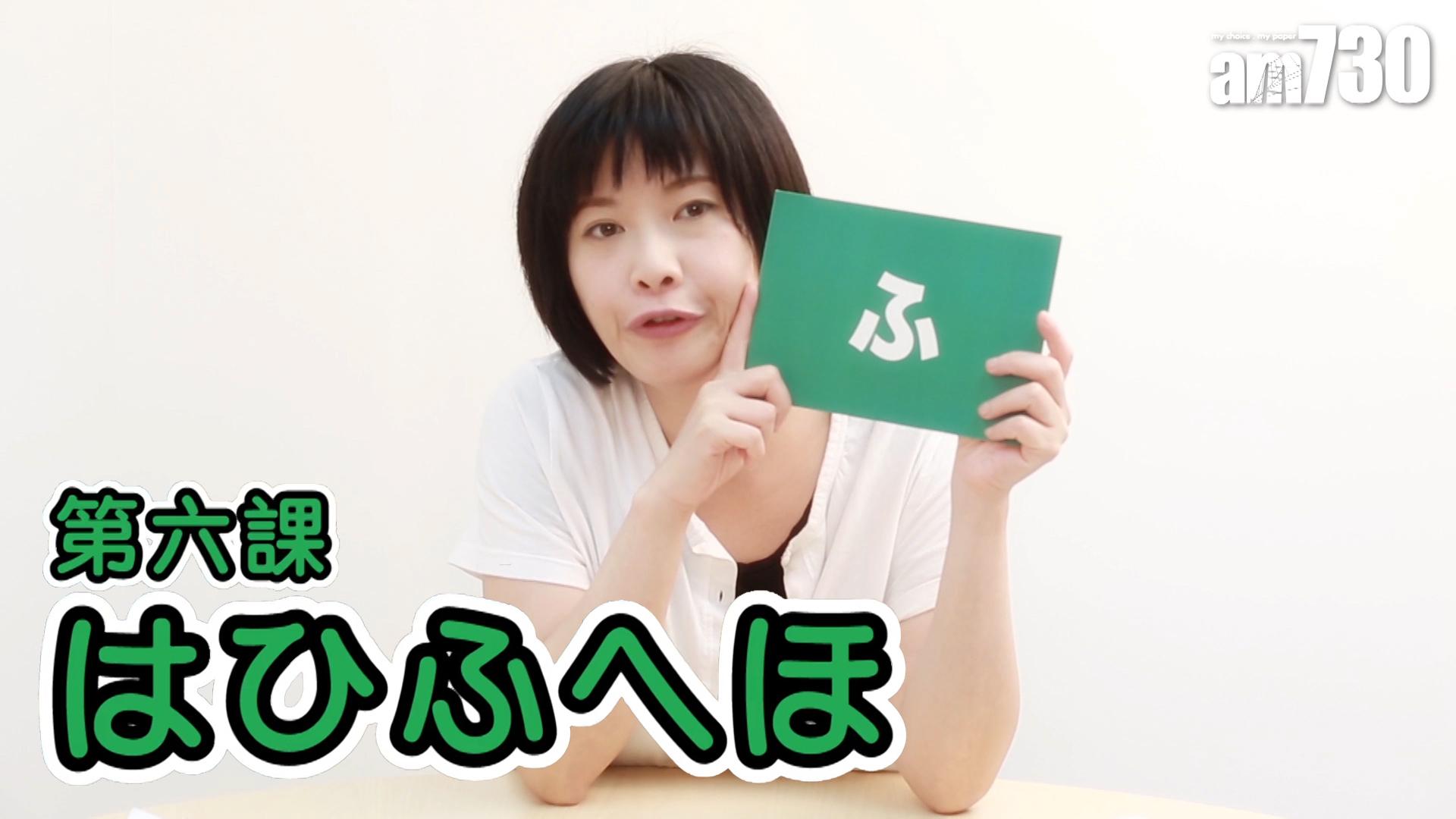 第六課 はひふへほ