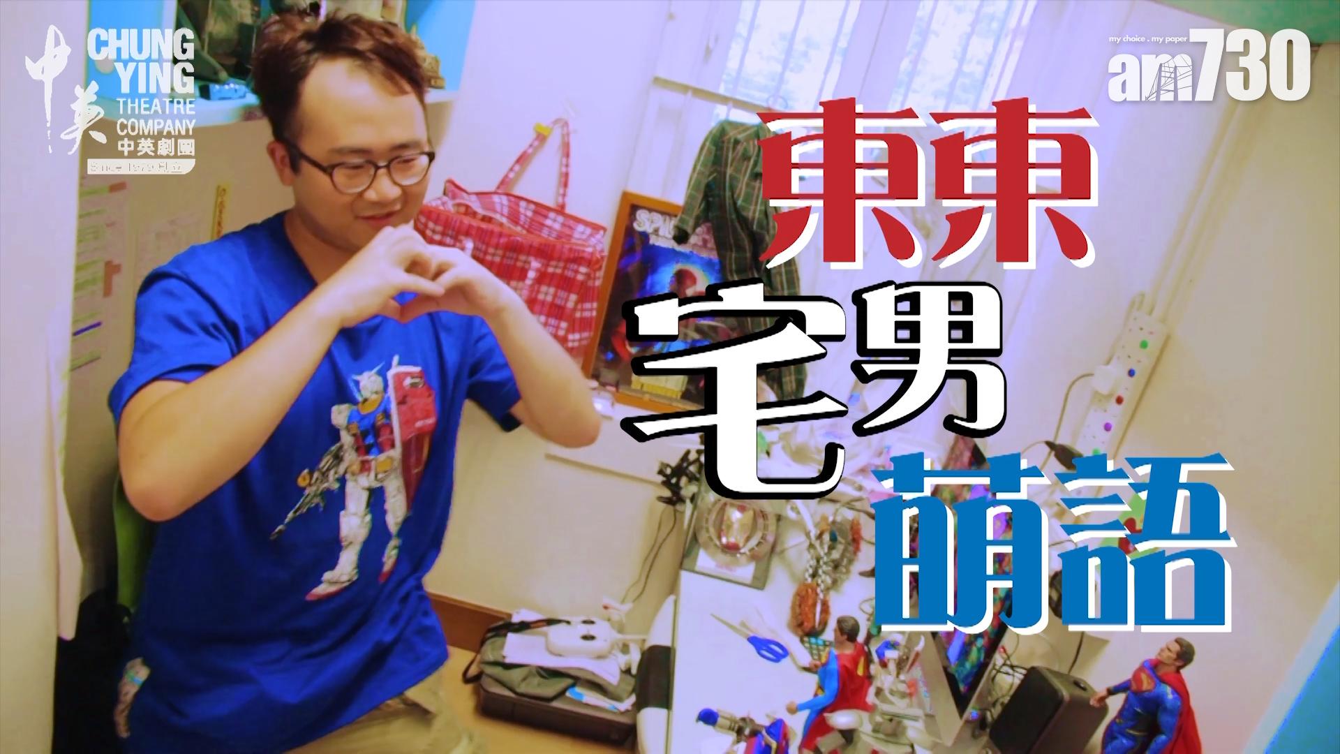 【中英劇團】宅男的修煉