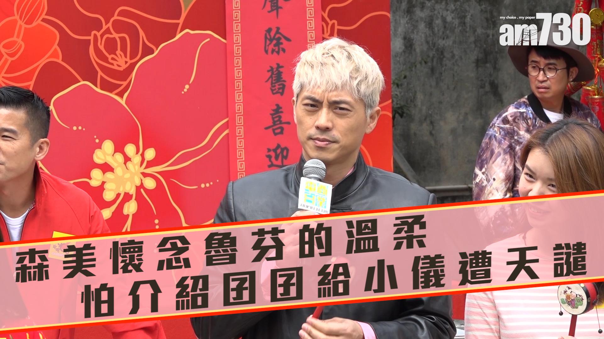 森美懷念魯芬的溫柔 怕介紹囝囝給小儀遭天譴