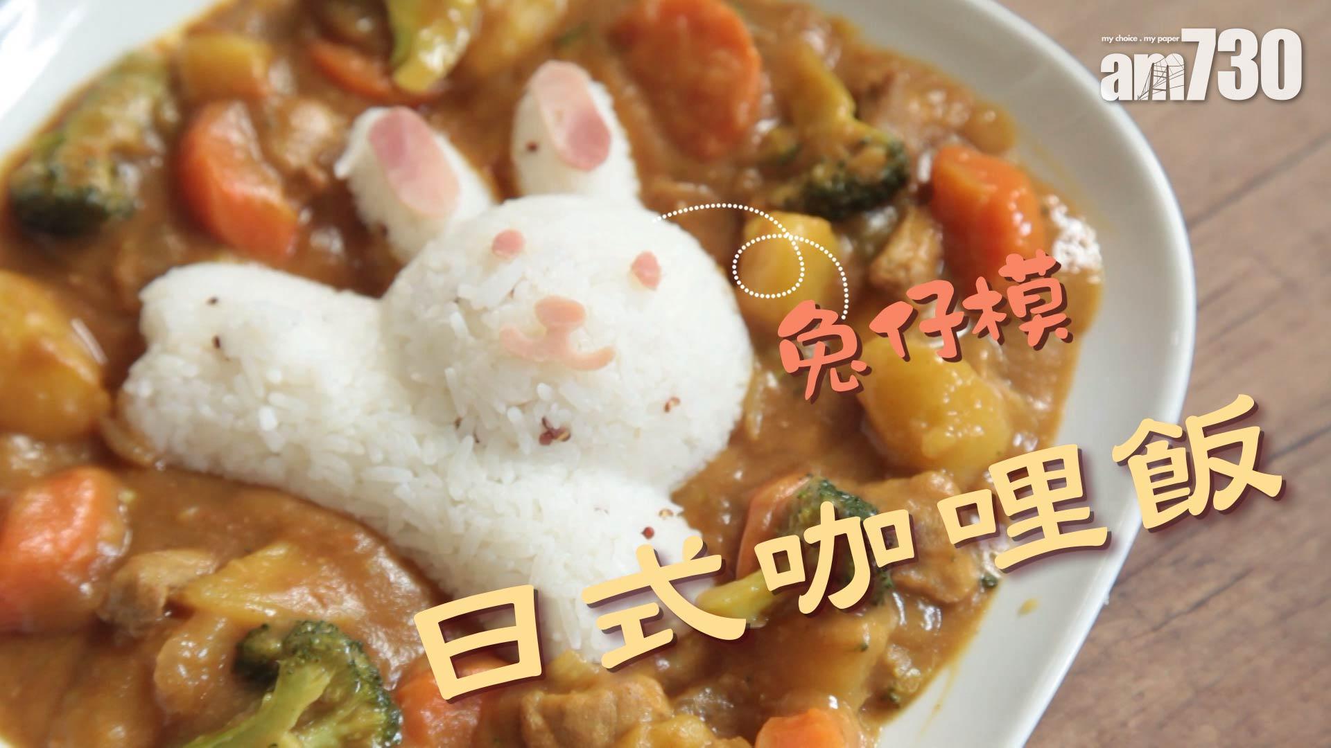 食得出會跳的咖哩兔仔飯