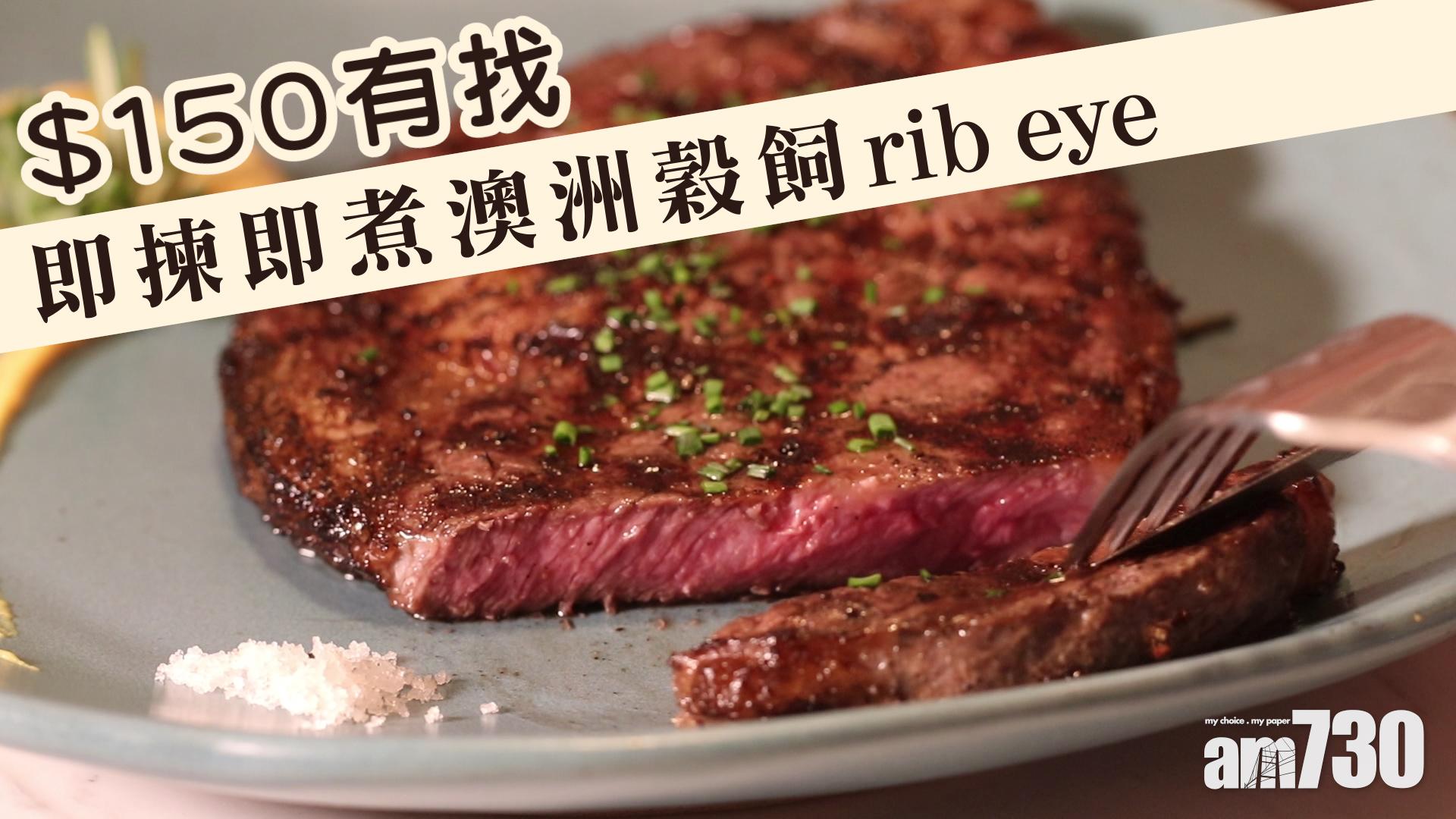 $150有找 即揀即煮澳洲穀飼rib eye