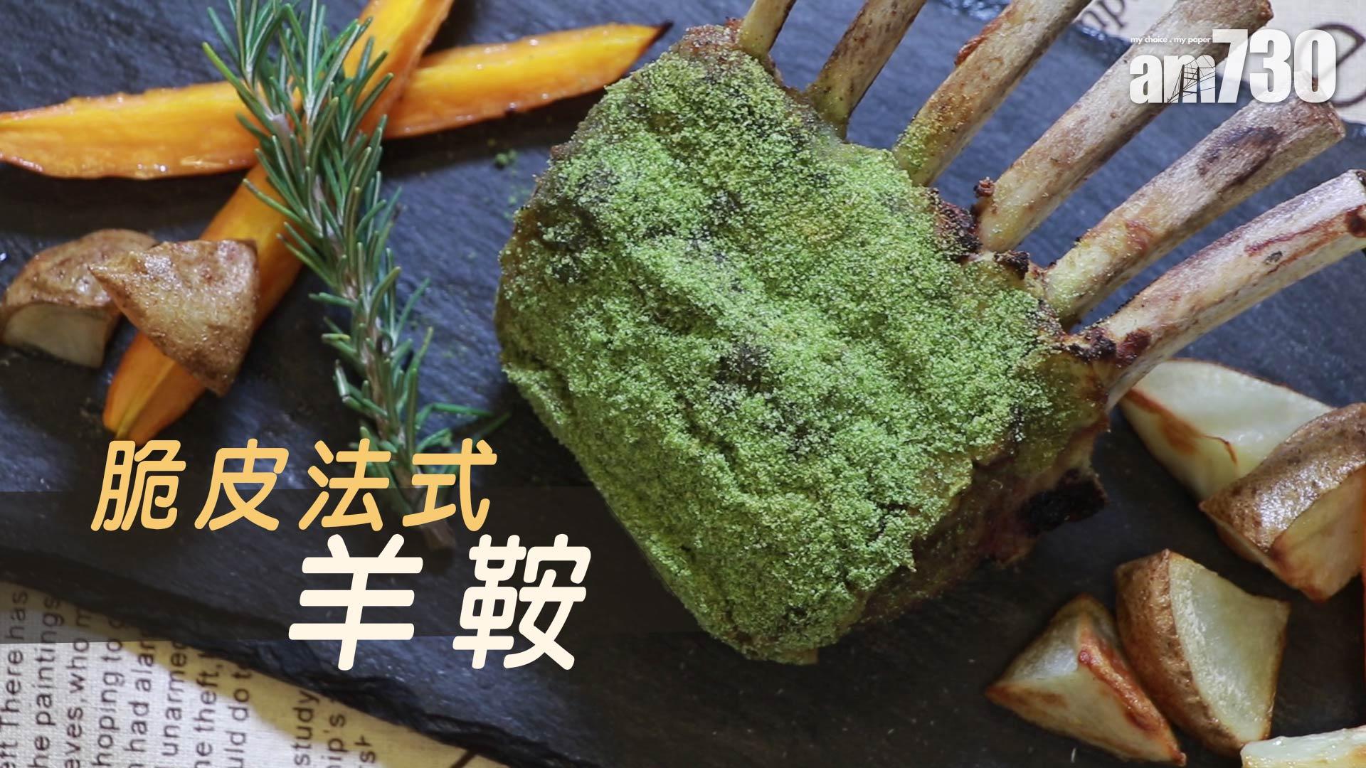 脆皮法式羊鞍 