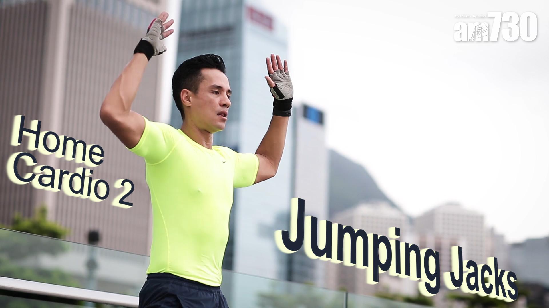 Home Cardio 2——Jumping Jacks
