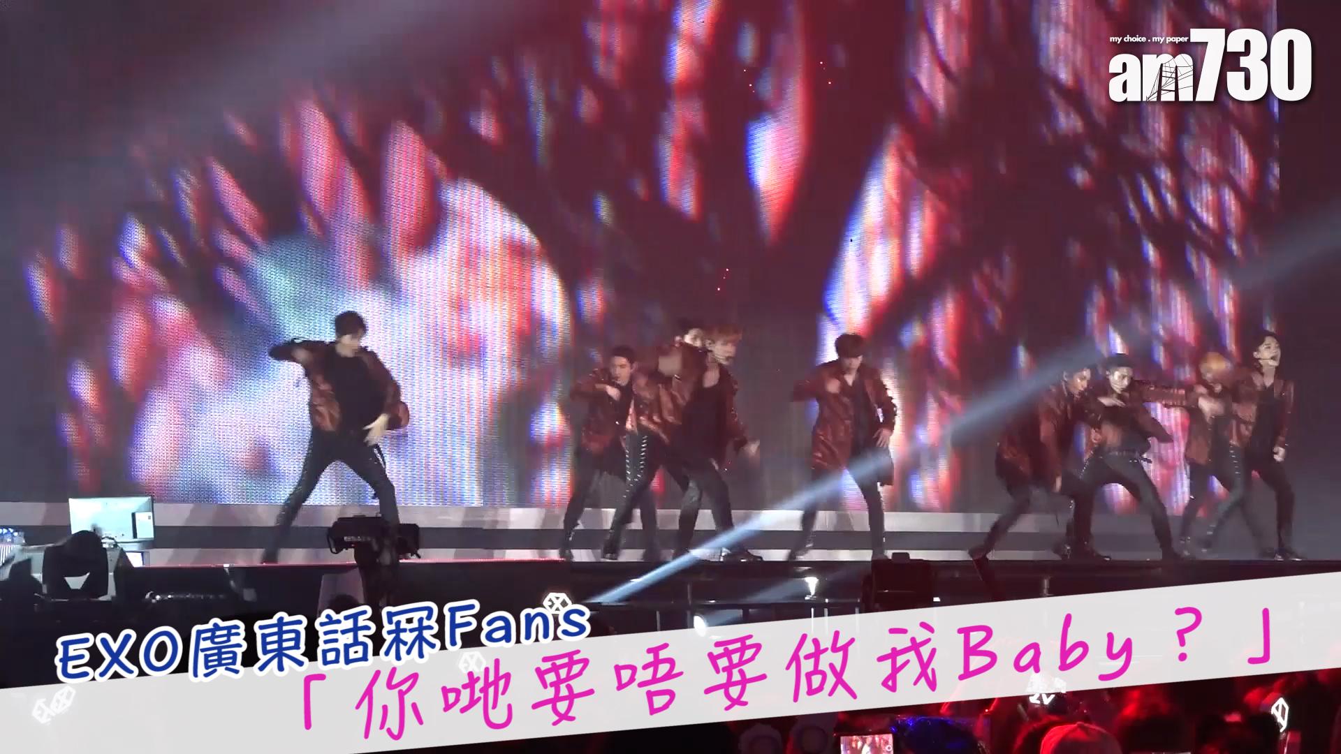 EXO廣東話冧Fans 「你哋要唔要做我Baby？」