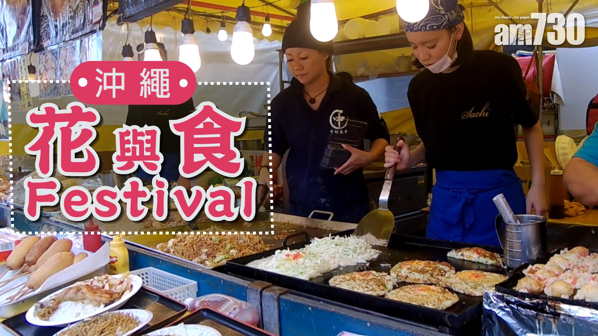 沖繩 花與食Festival