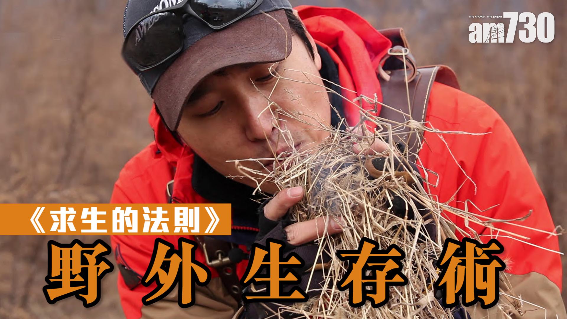 《求生的法則》野外生存術