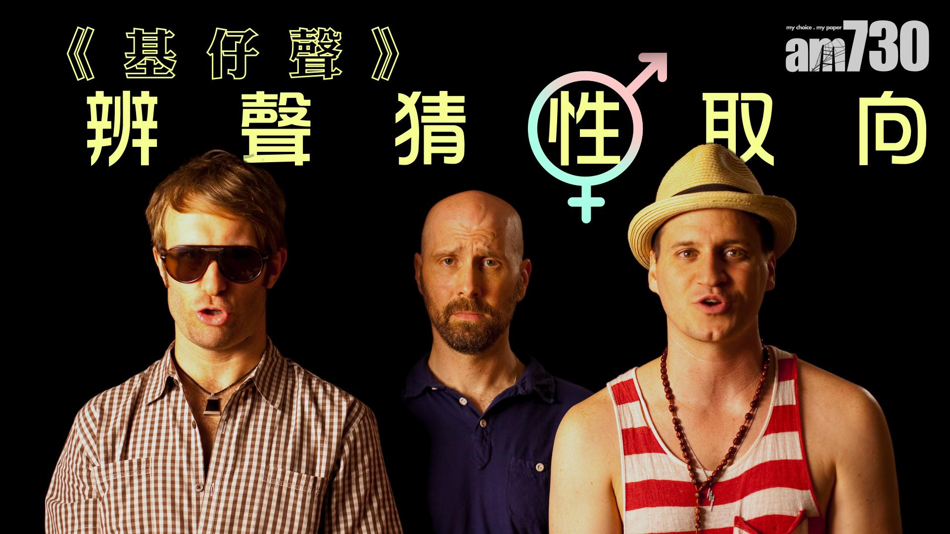 《基仔聲》辨聲猜性取向