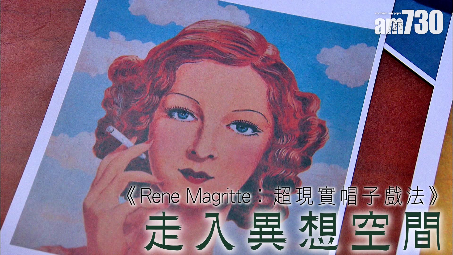 《Rene Magritte︰超現實帽子戲法》走入異想空間