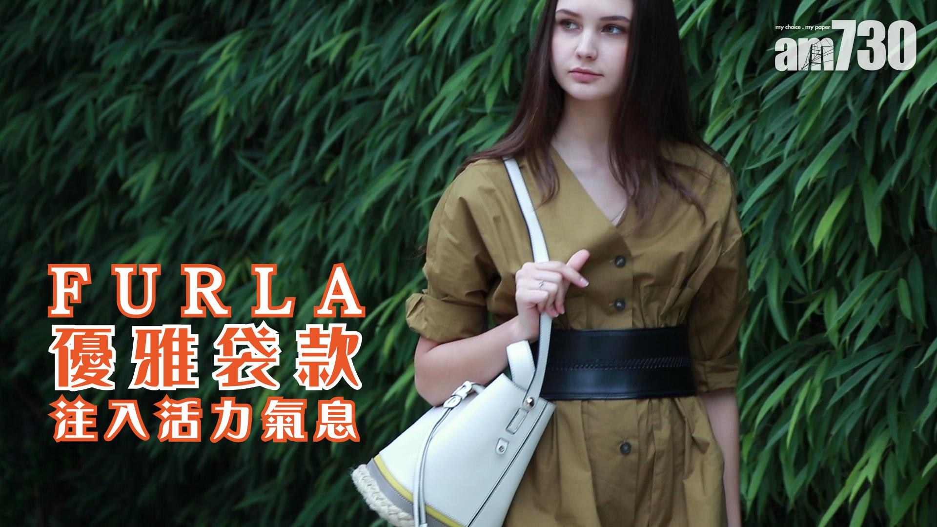 FURLA優雅袋款 注入活力氣息