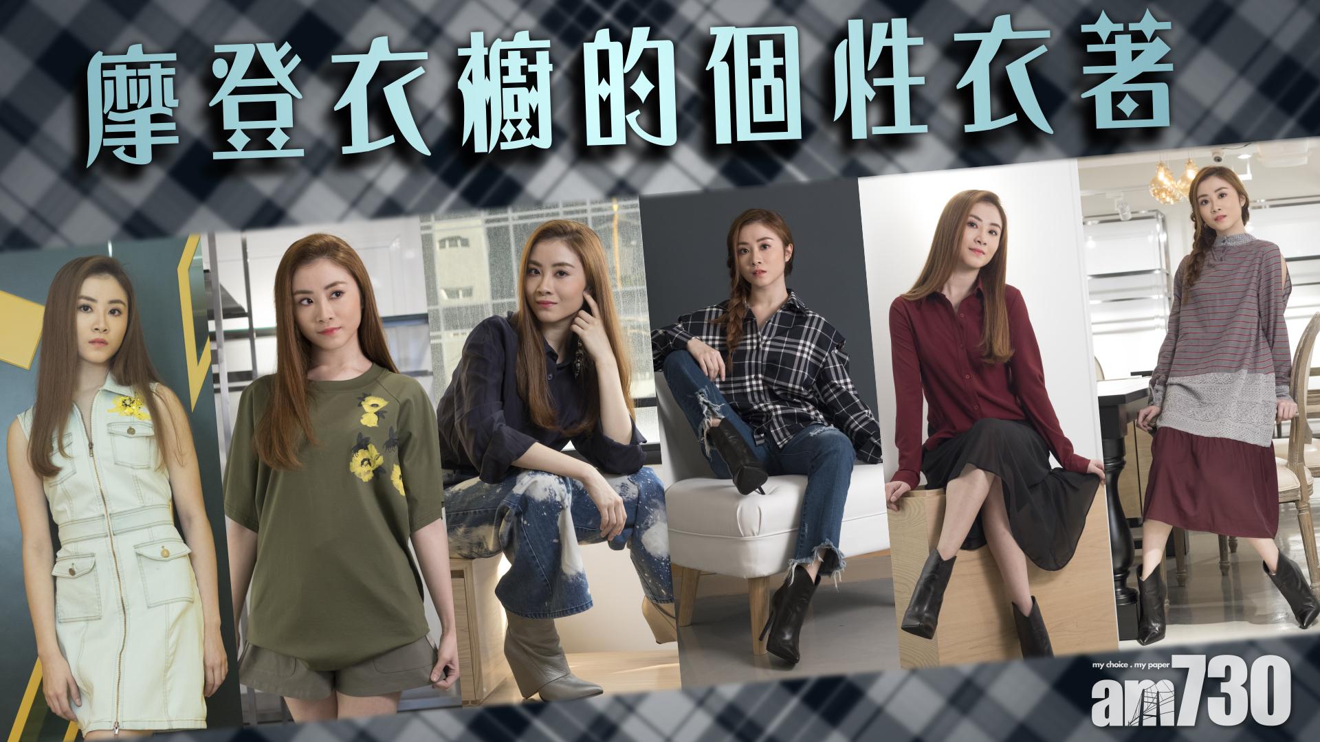 摩登衣櫥的個性衣著