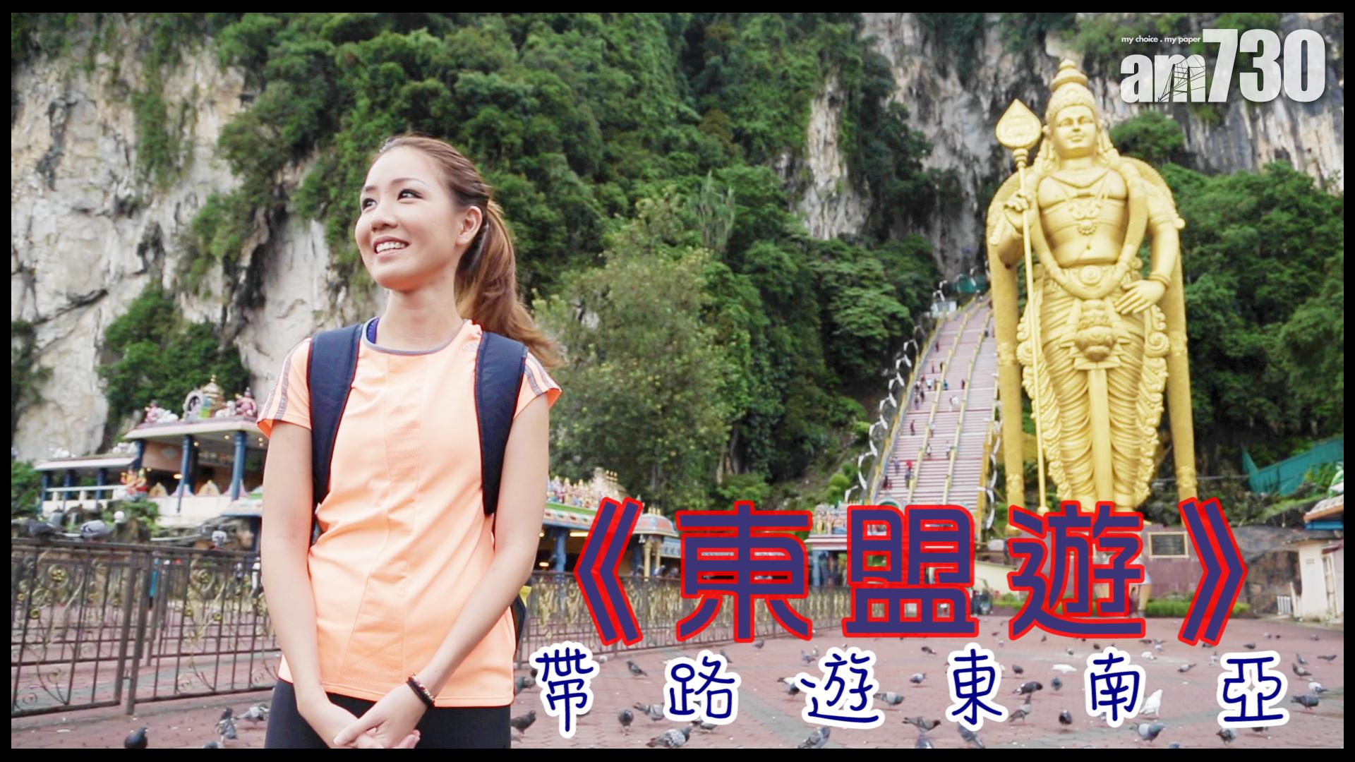 《東盟遊》帶路遊東南亞