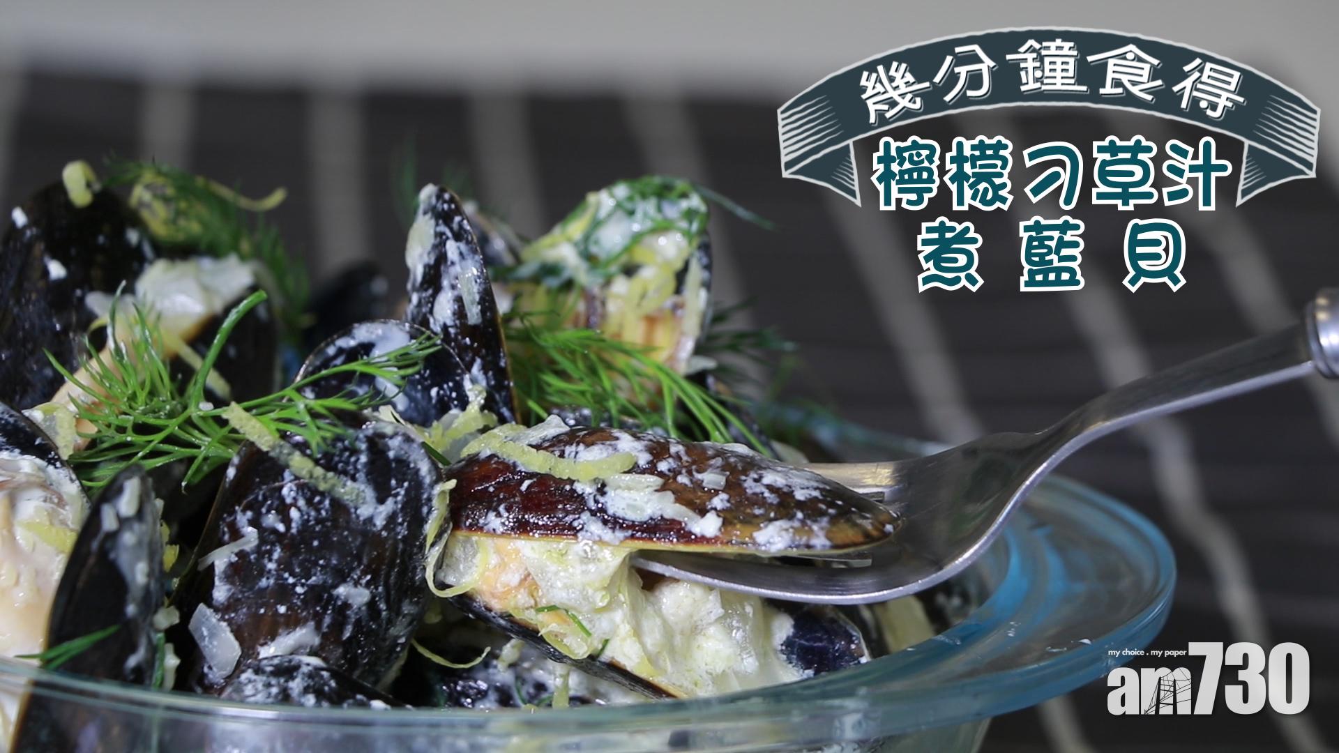 檸檬刁草汁煮藍貝