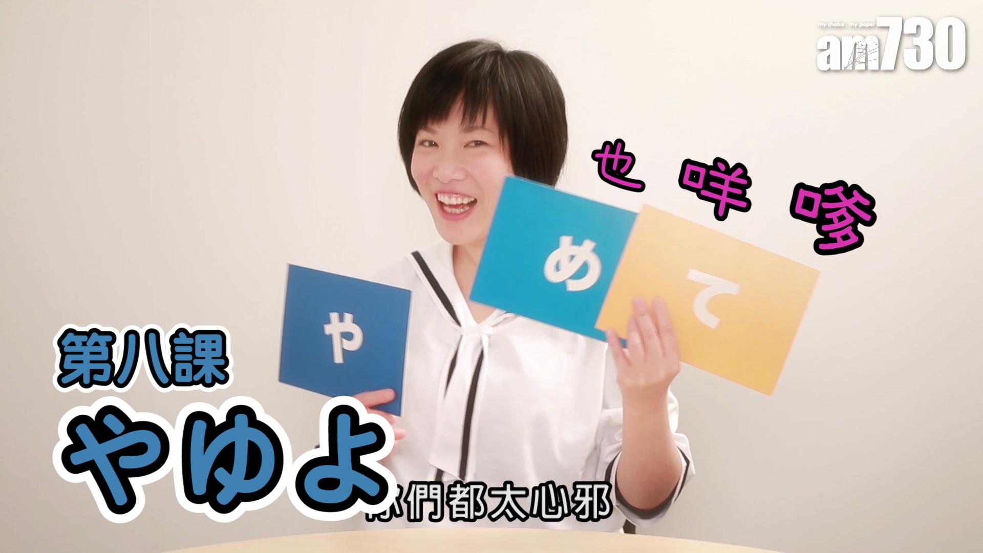 第八課 やゆよ