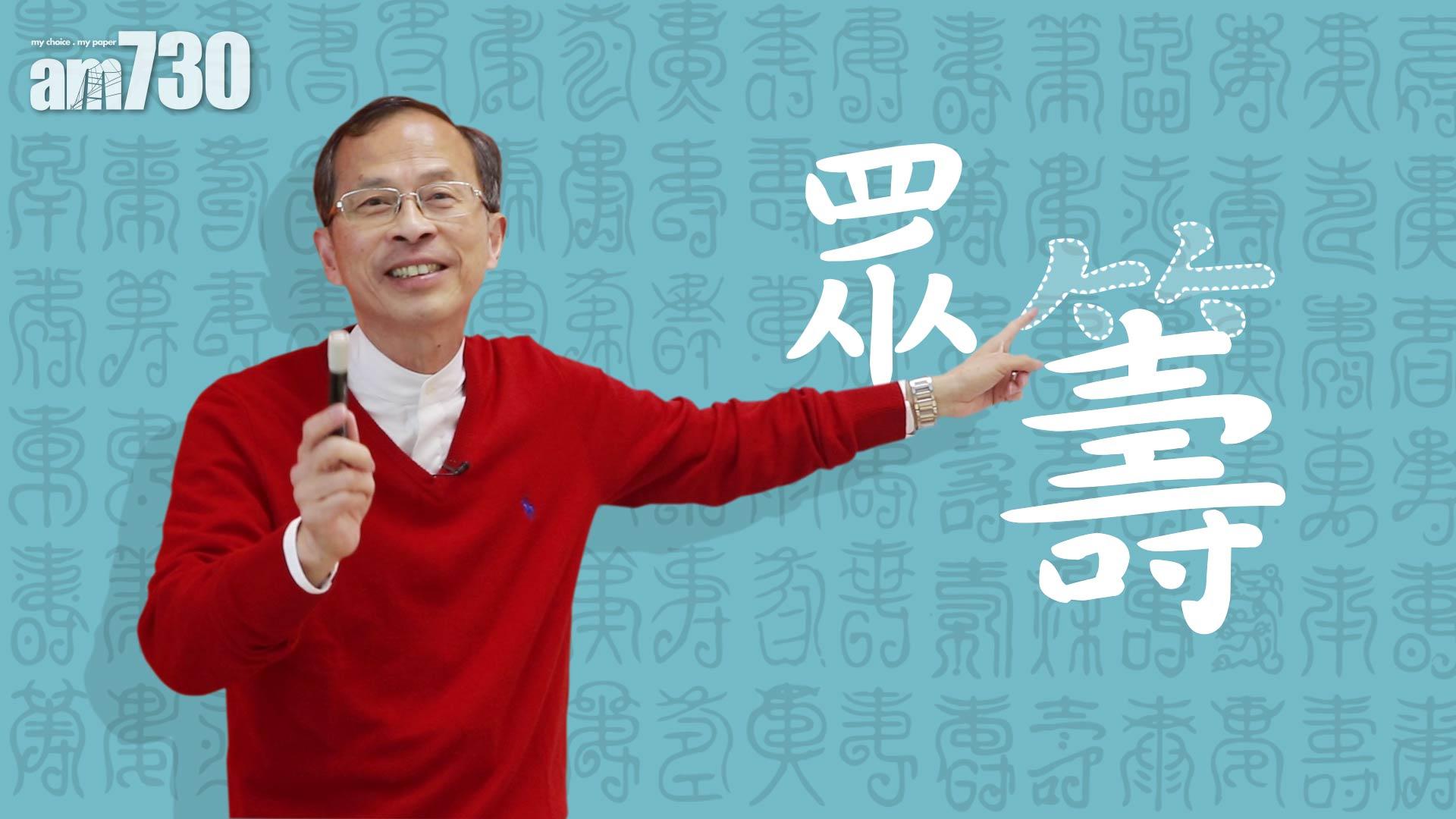 「壽」與眾「籌」