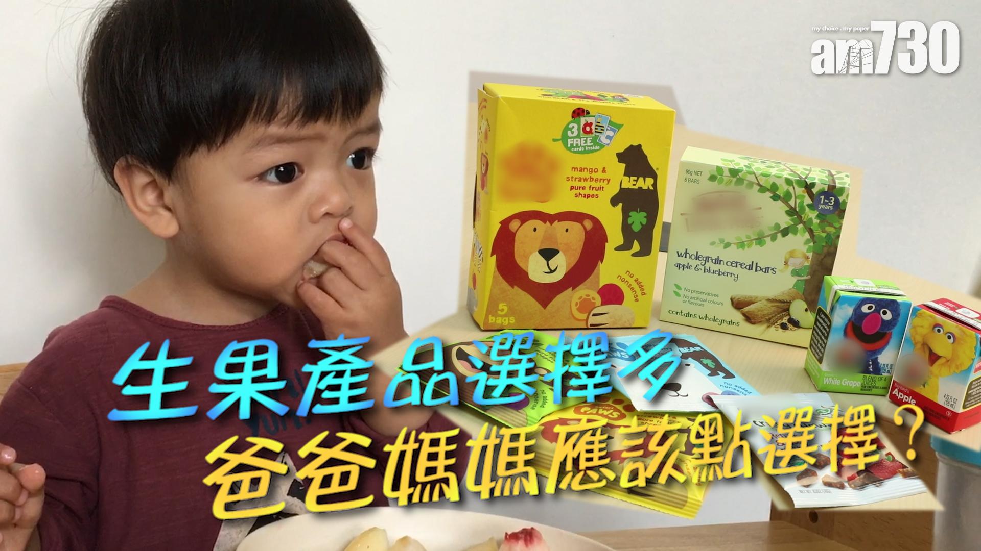 生果產品選擇多   爸爸媽媽應該點選擇？