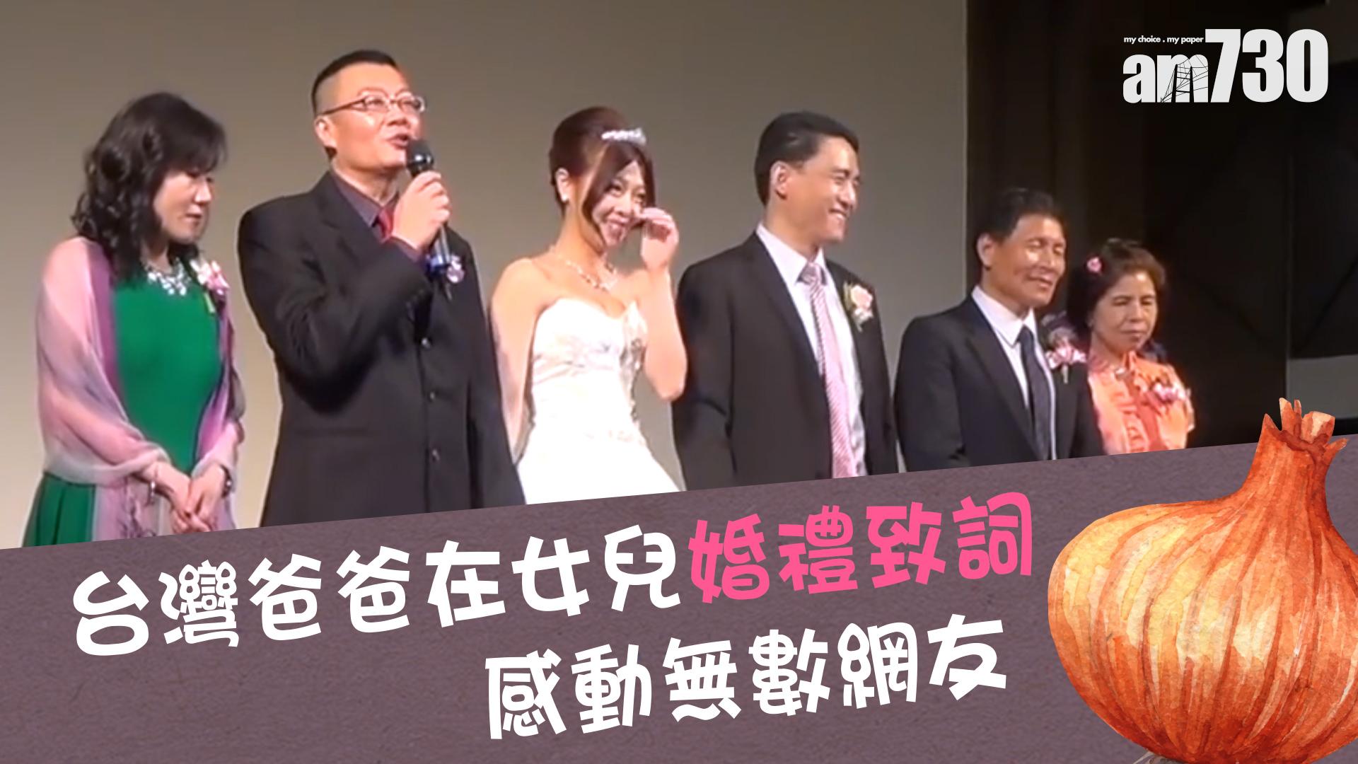 台灣爸爸在女兒婚禮致詞 感動無數網友