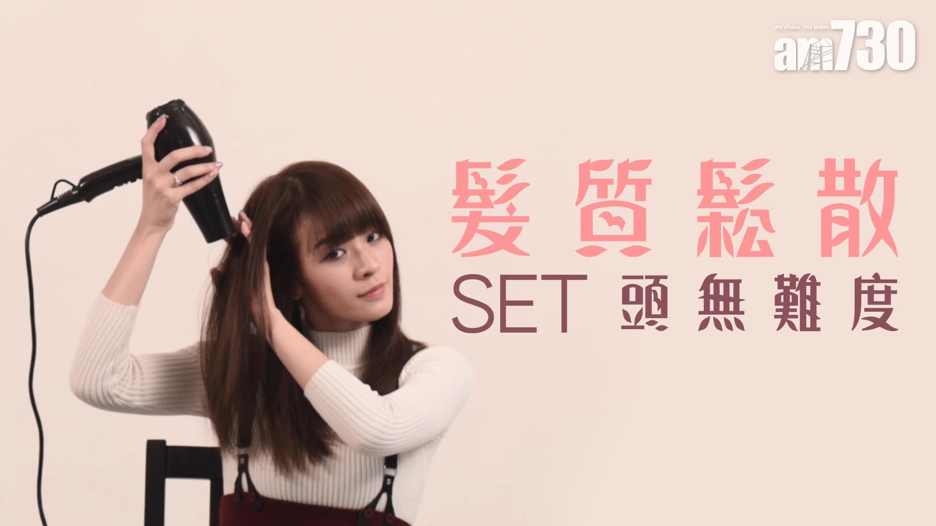 髮質鬆散 set頭無難度