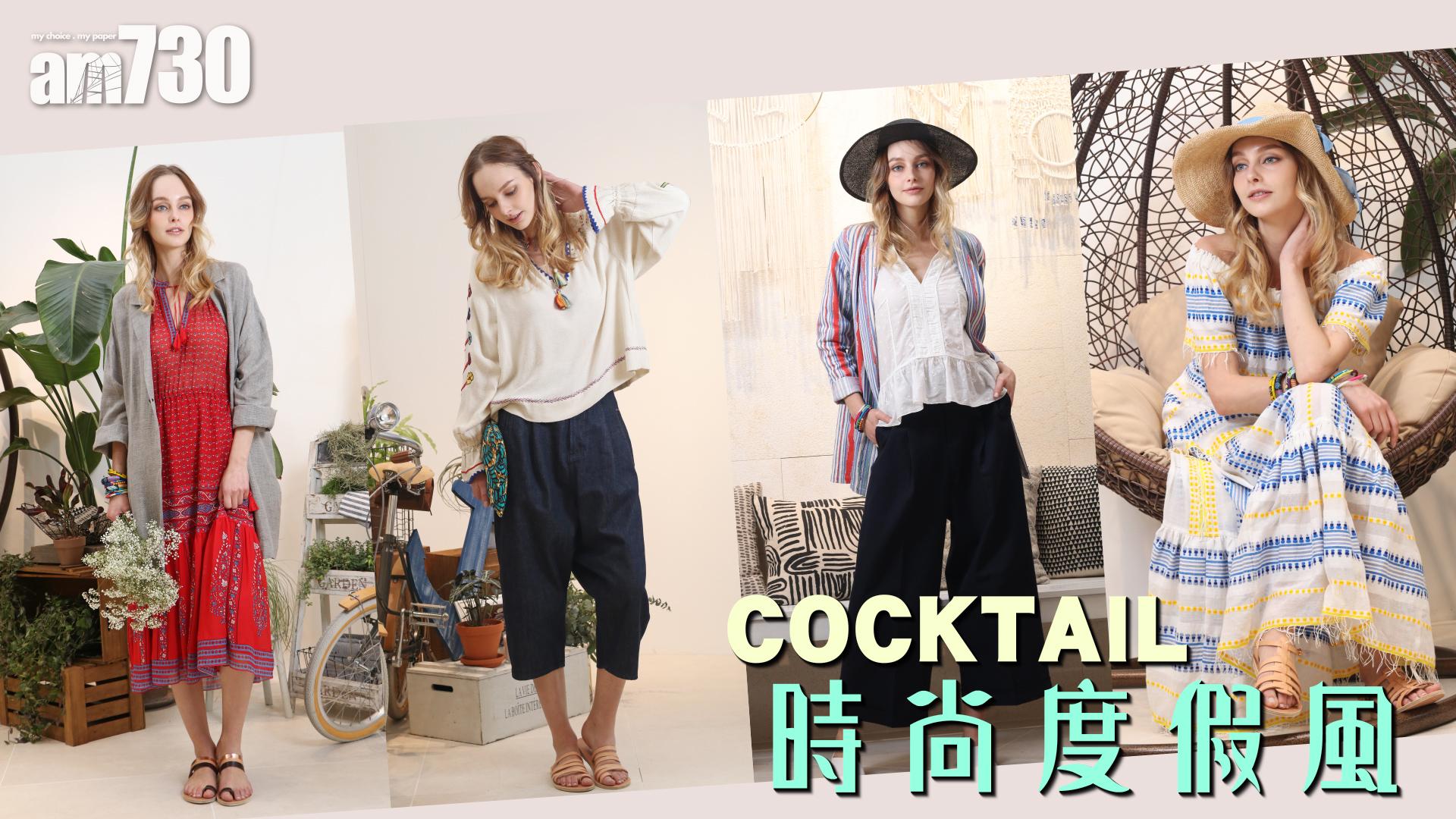 COCKTAIL 時尚度假風