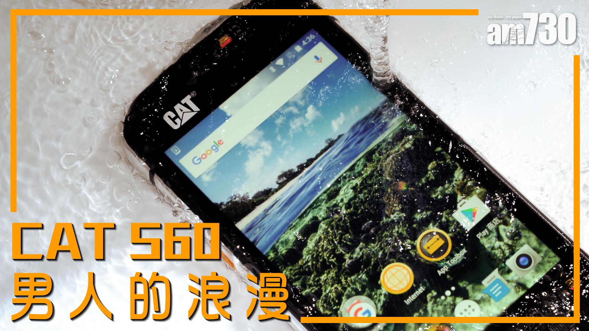 CAT S60 男人的浪漫
