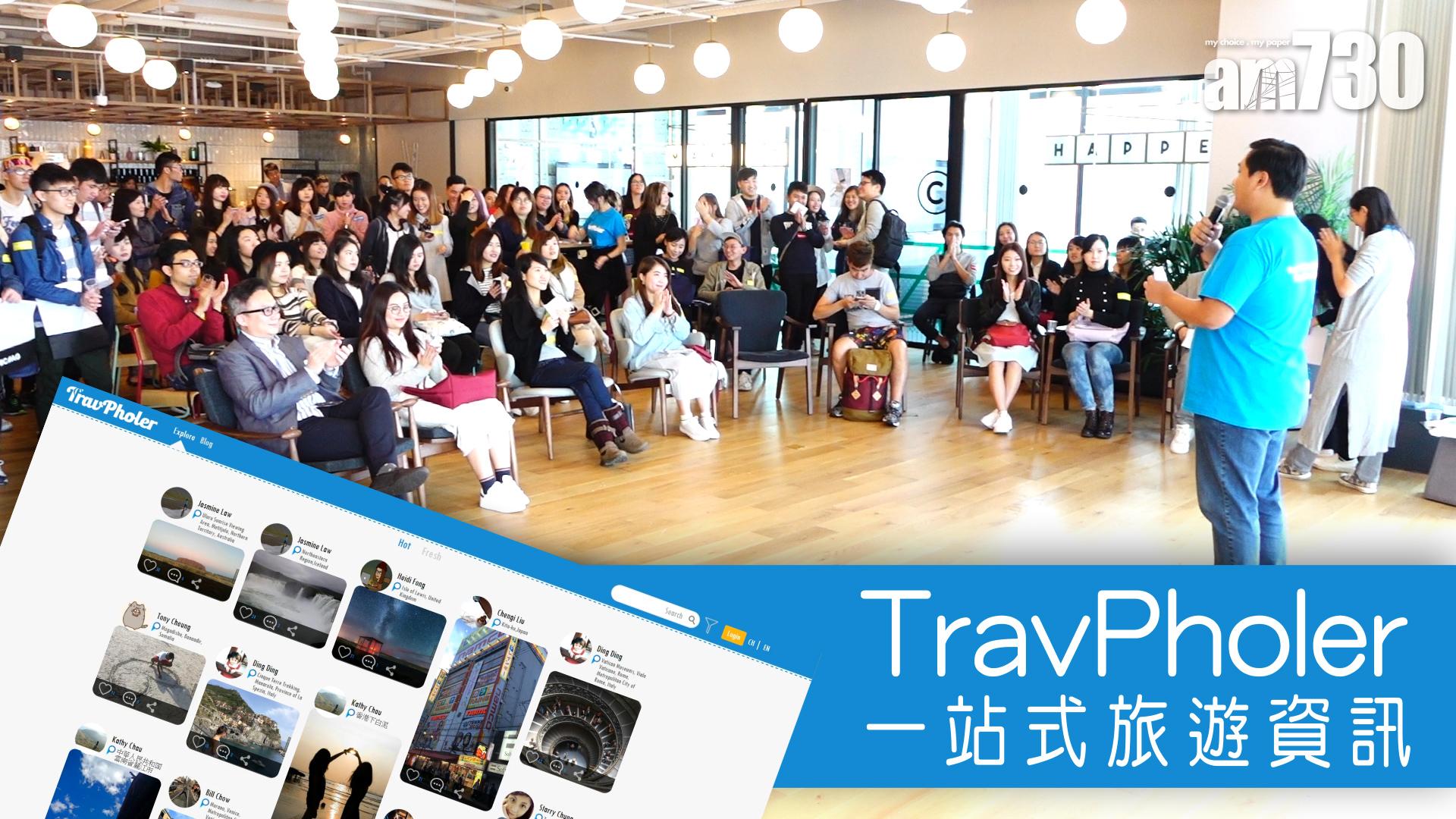 TravPholer一站式旅遊資訊平台