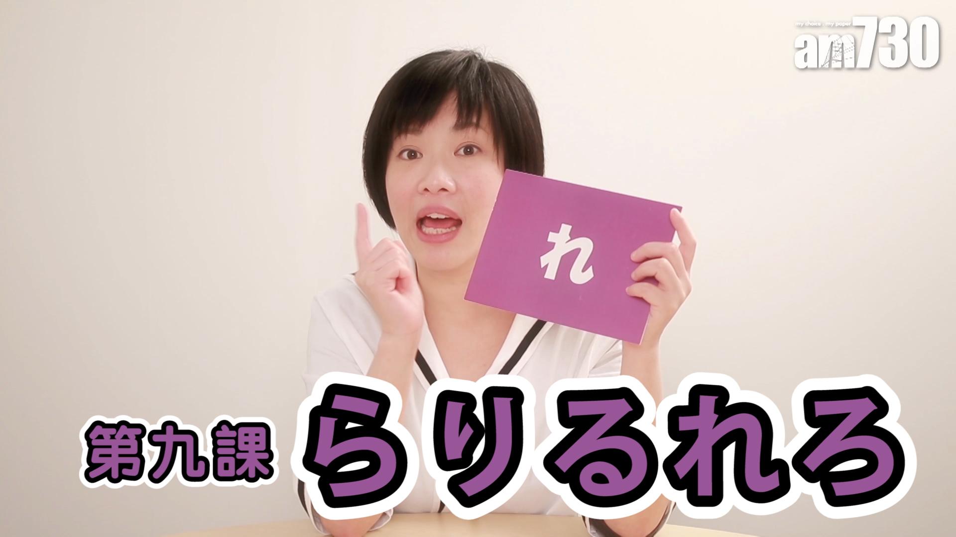 第九課 らりるれろ