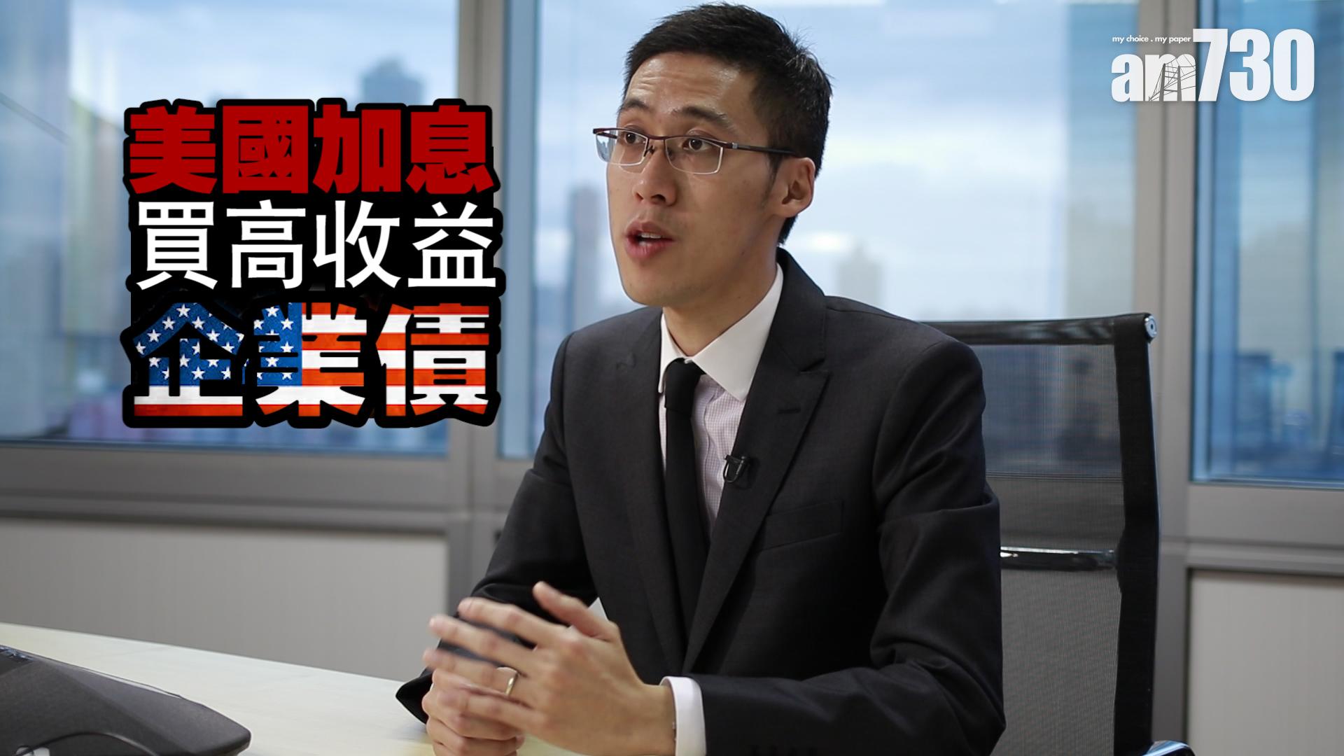 美國加息 買高收益企業債