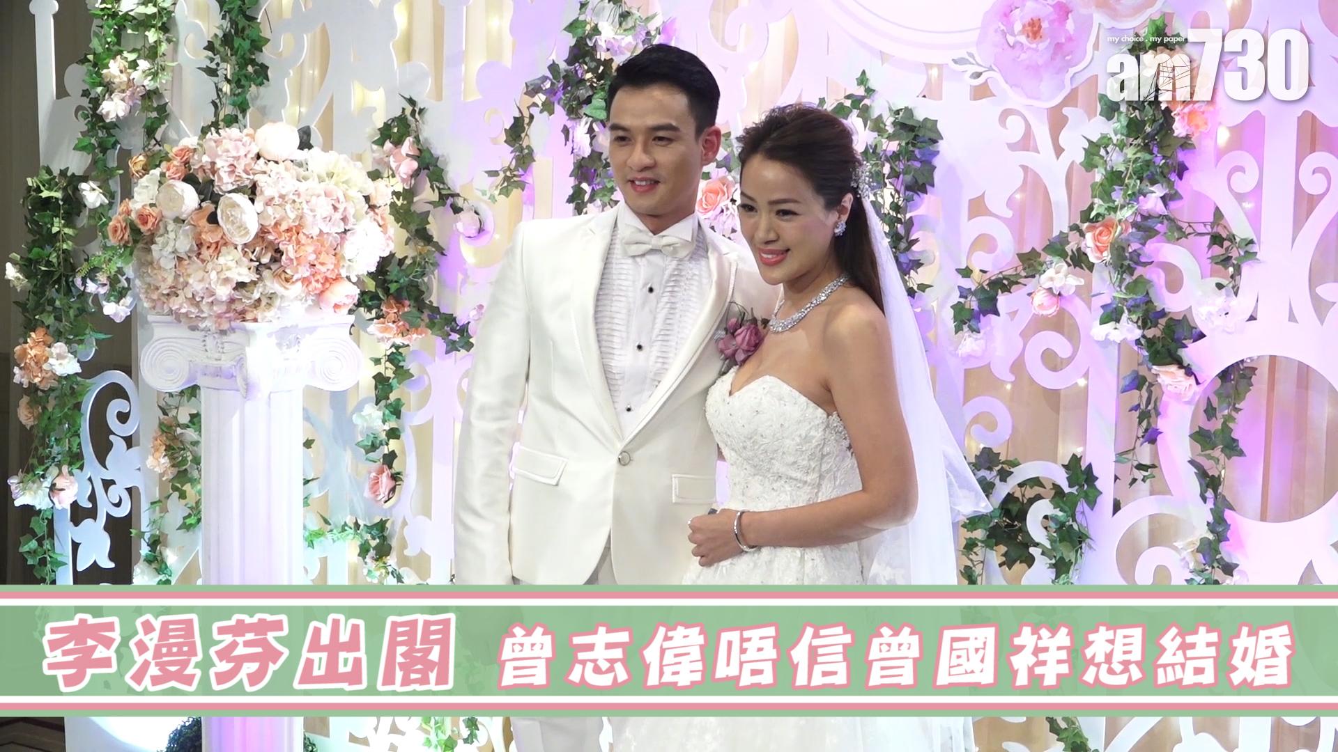 李漫芬出閣 曾志偉唔信曾國祥想結婚