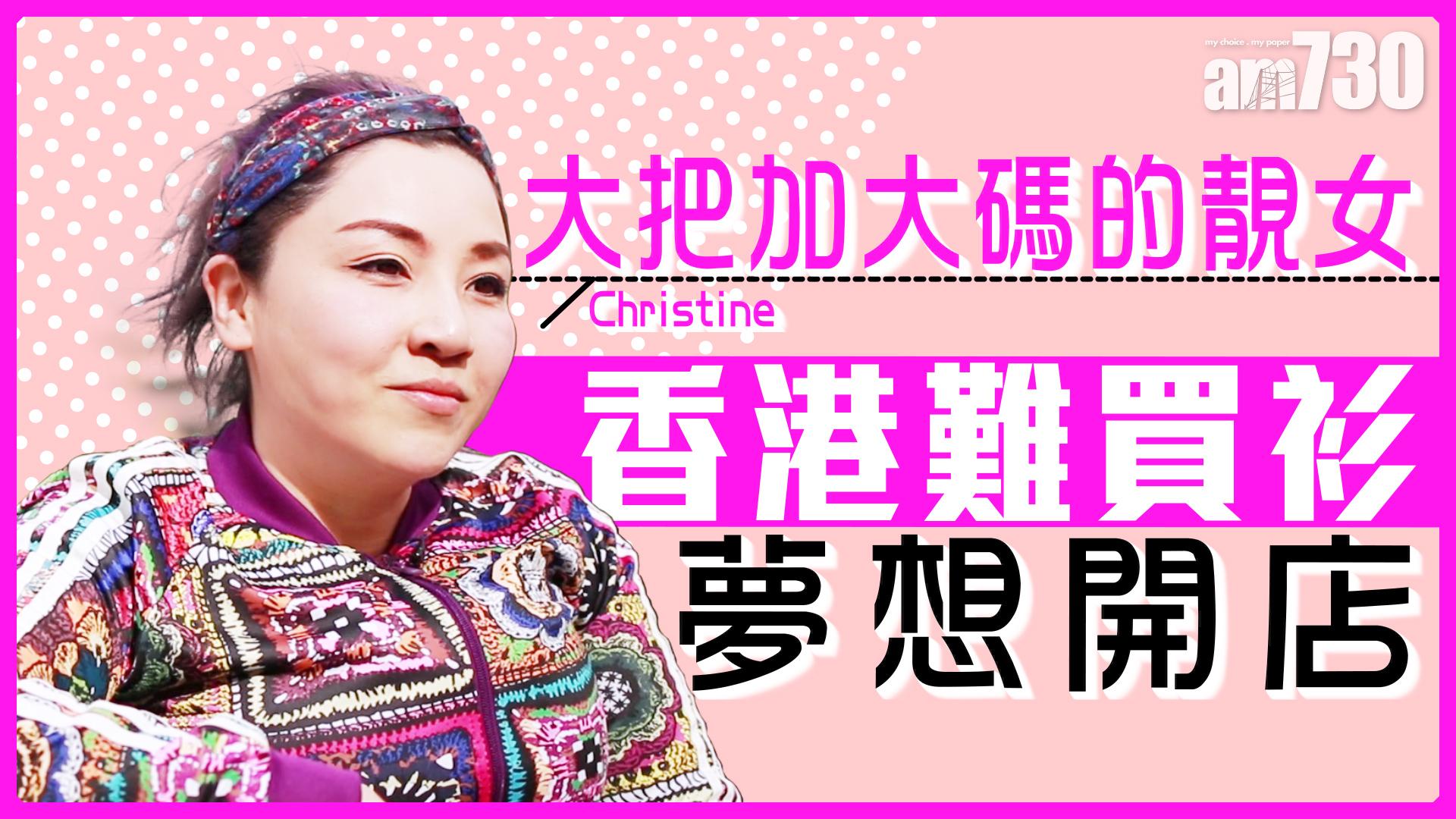 【amEYE】香港難買衫 Christine：香港大把肥靚女