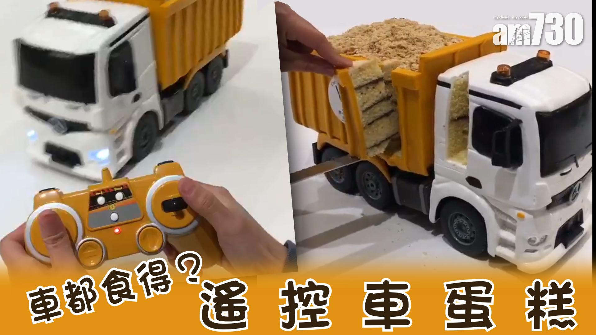 車都食得？ 遙控車蛋糕 (有片)