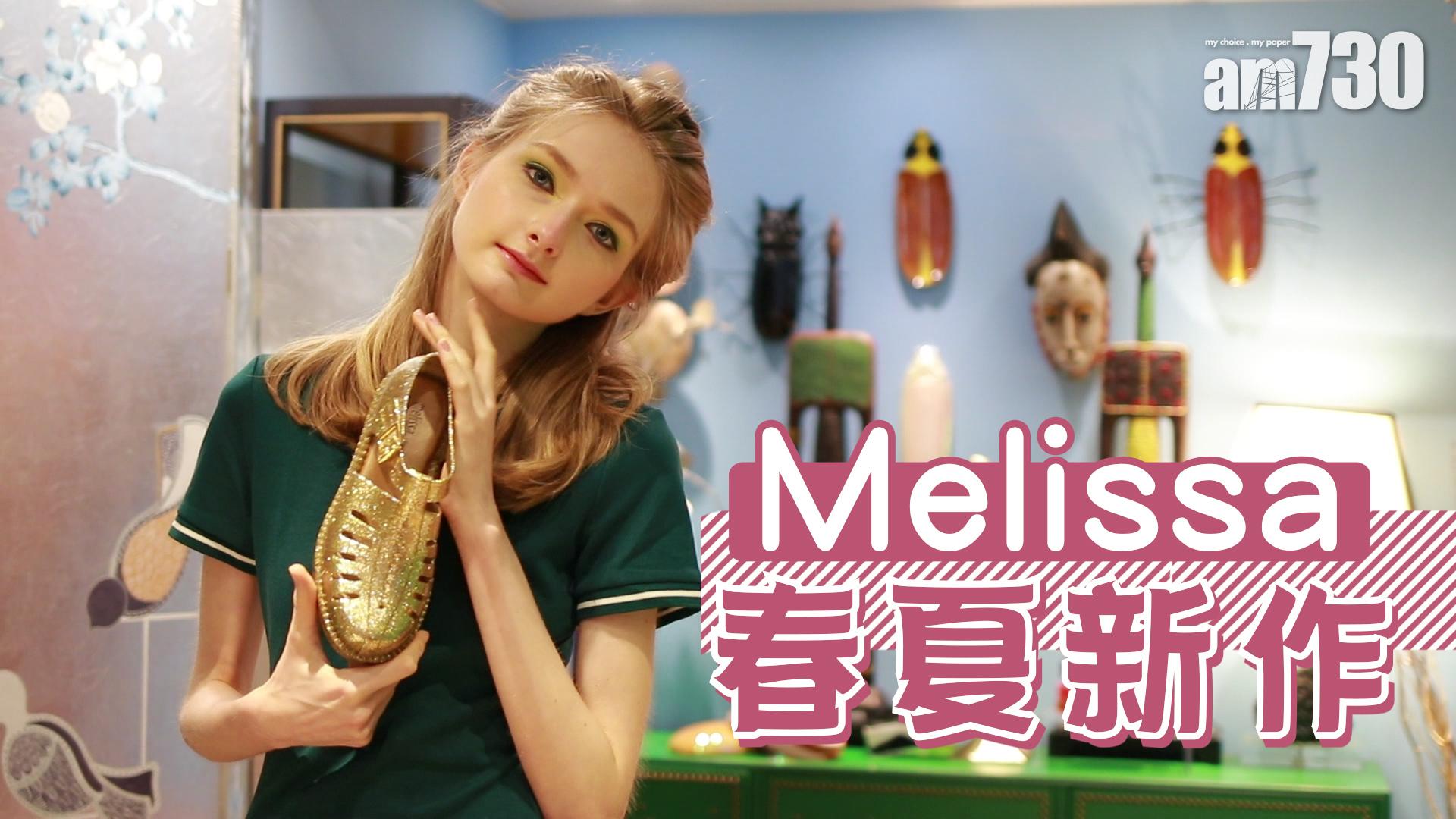 Melissa春夏新作