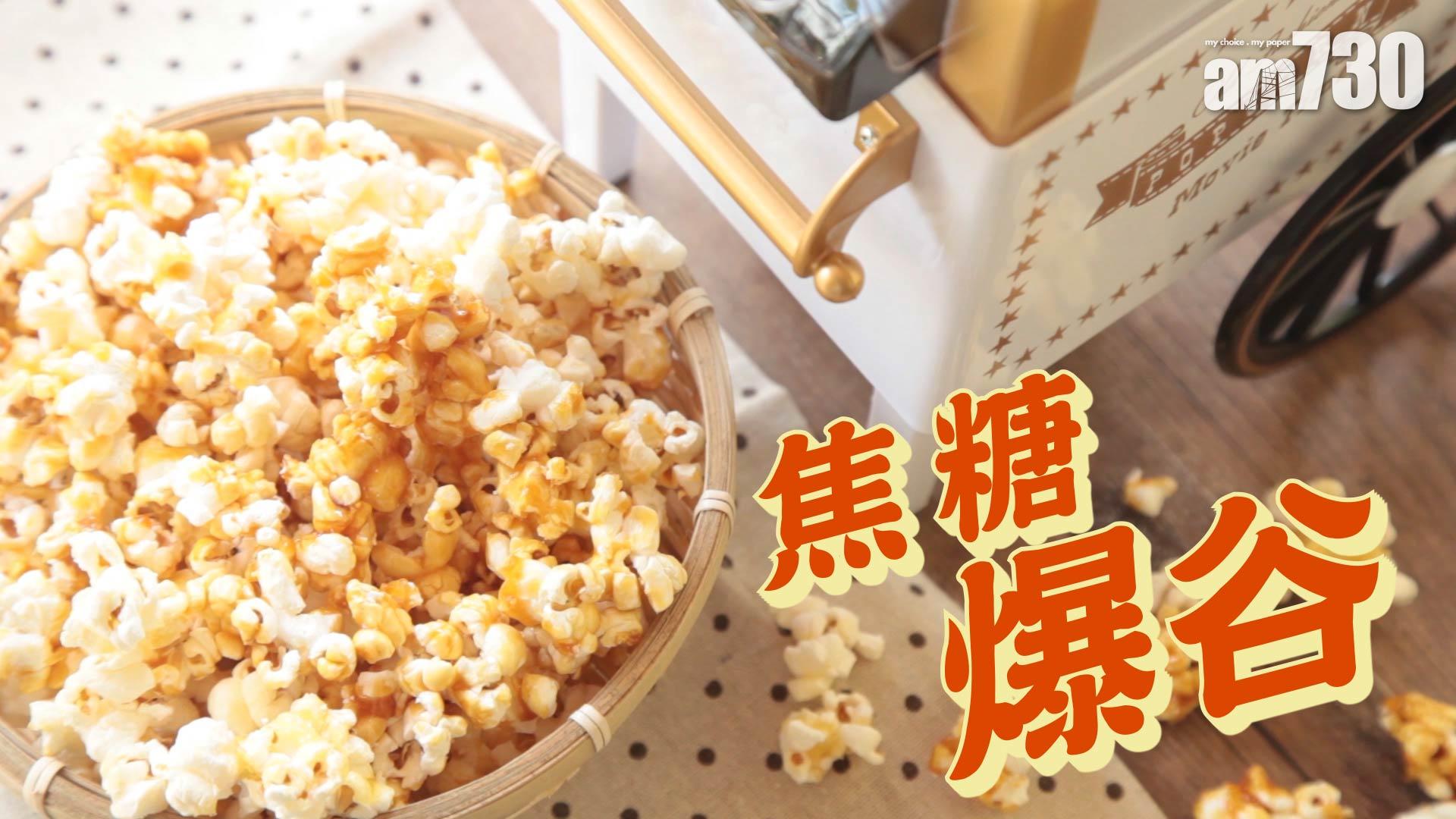 老少咸宜的焦糖爆谷