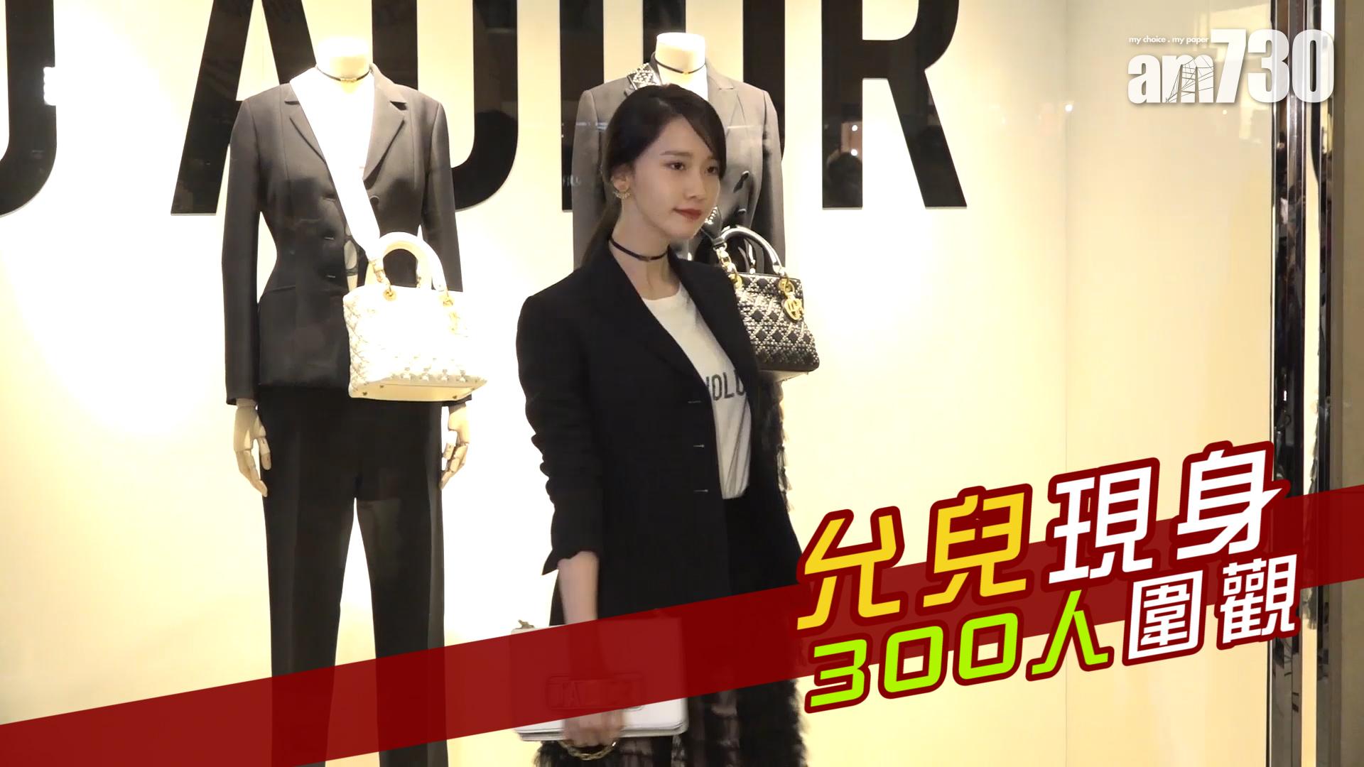 允兒現身 300人圍觀