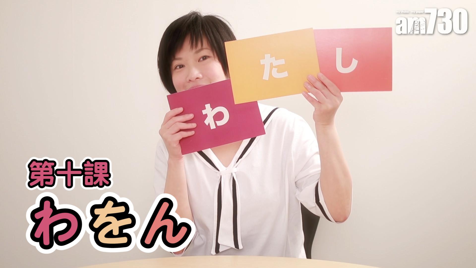 第十課 わをん