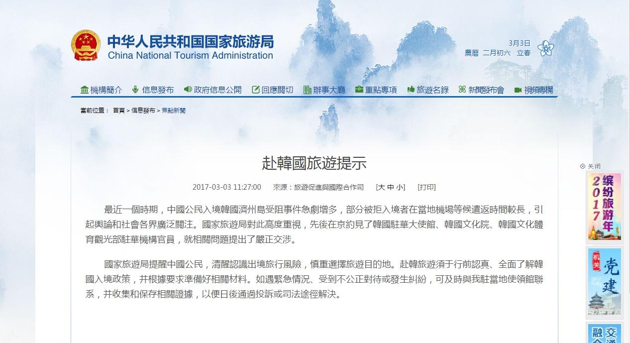 國家旅遊局發出南韓旅遊提示  呼籲慎選目的地