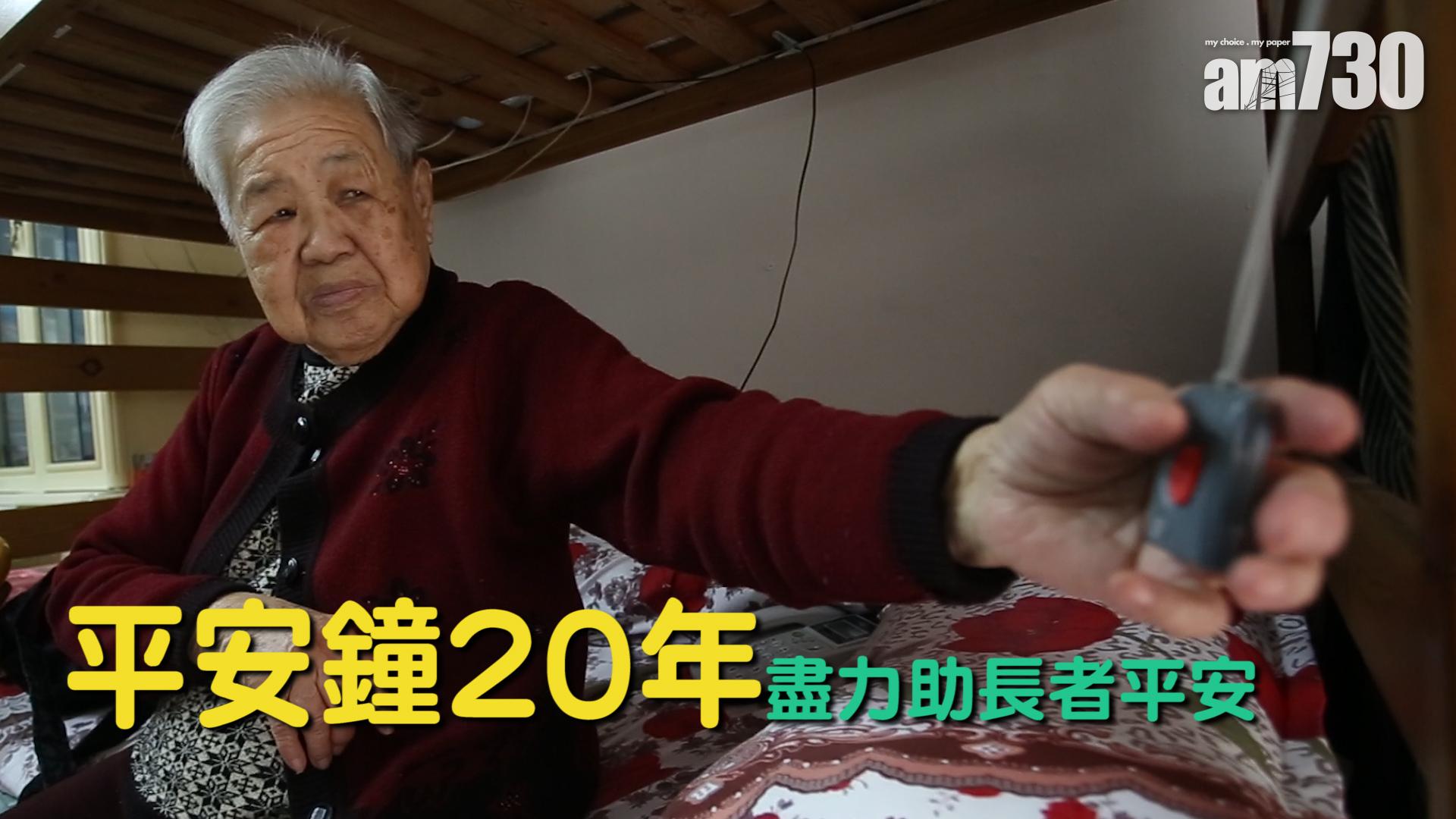 平安鐘20年 盡力助長者平安