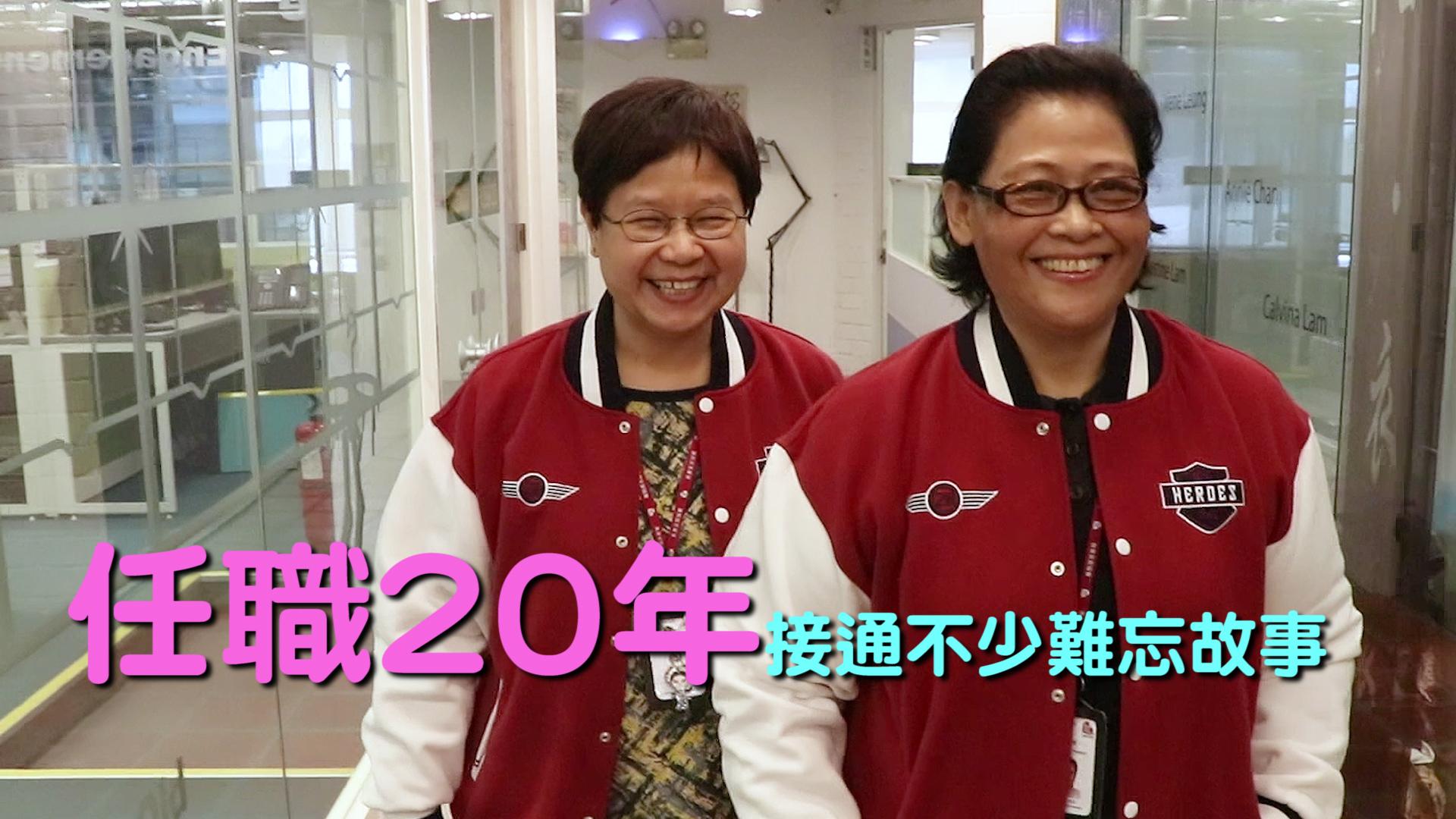 任職20年　接通不少難忘故事