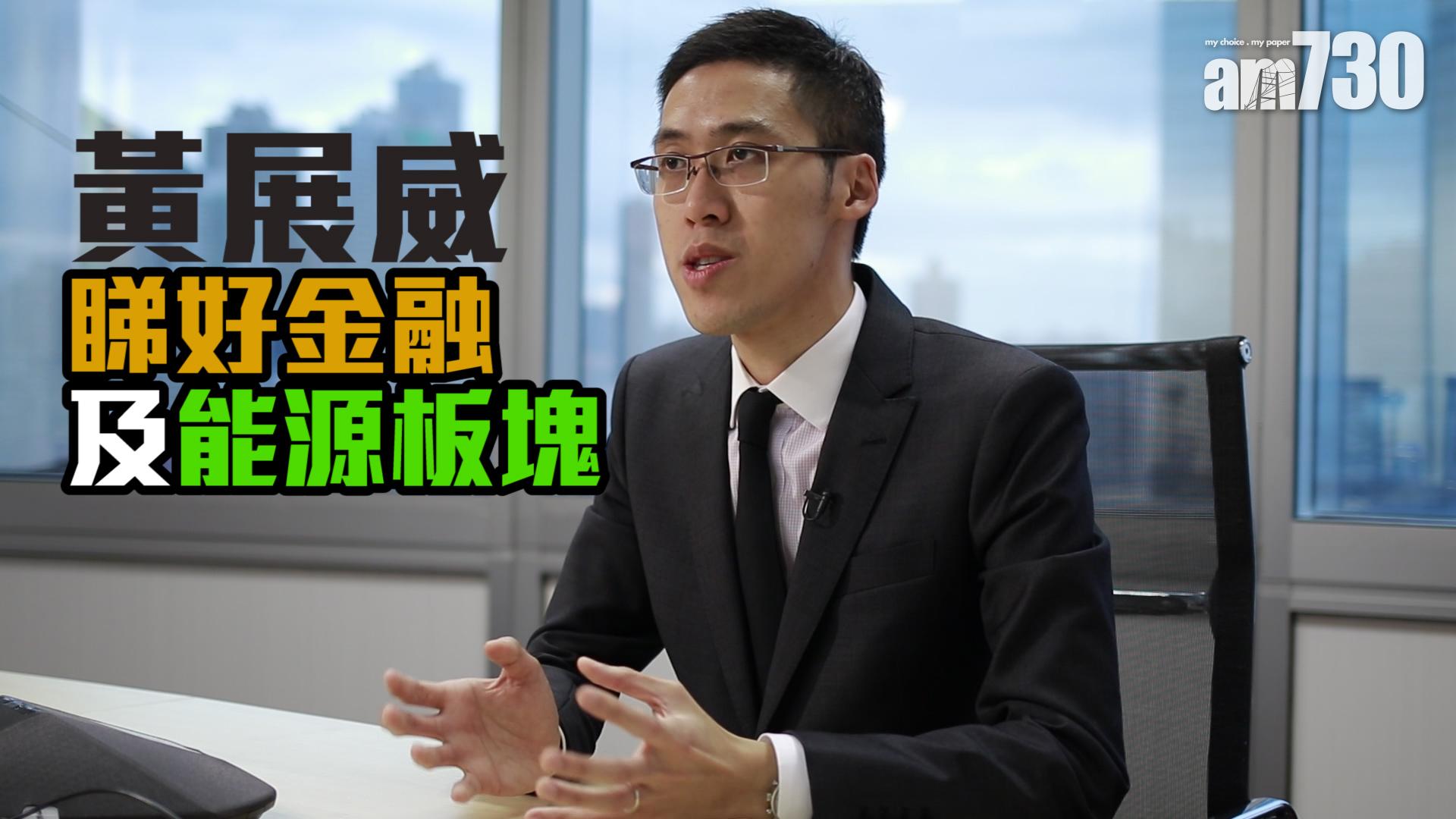 黃展威睇好金融及能源板塊
