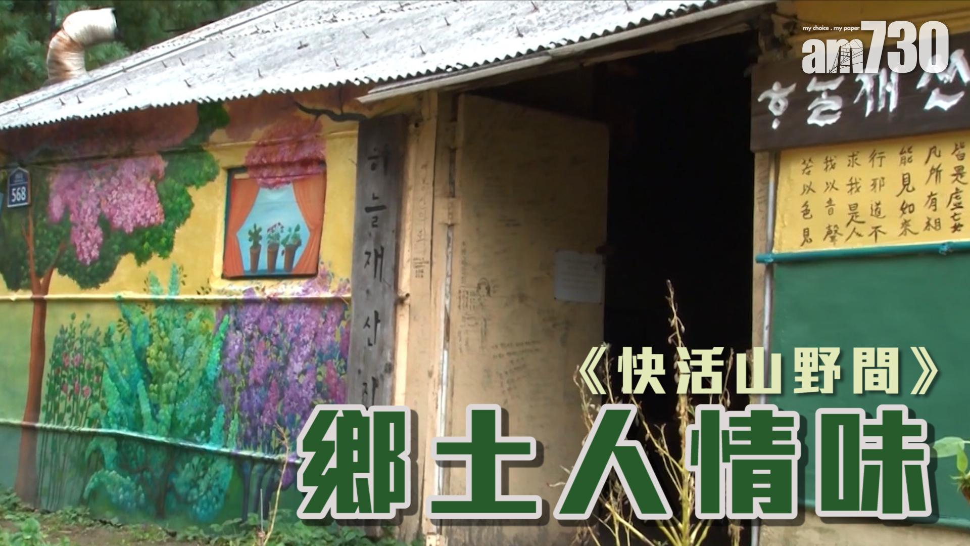 《快活山野間》鄉土人情味