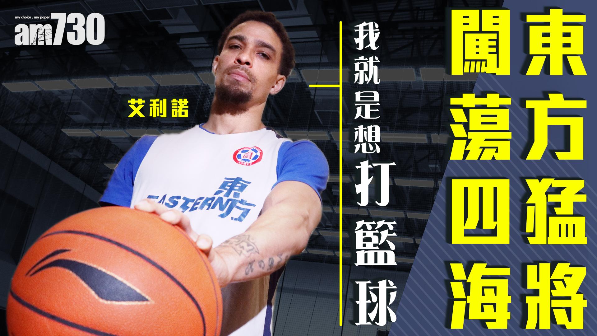 東方猛將闖蕩四海　艾利諾：我就是想打籃球