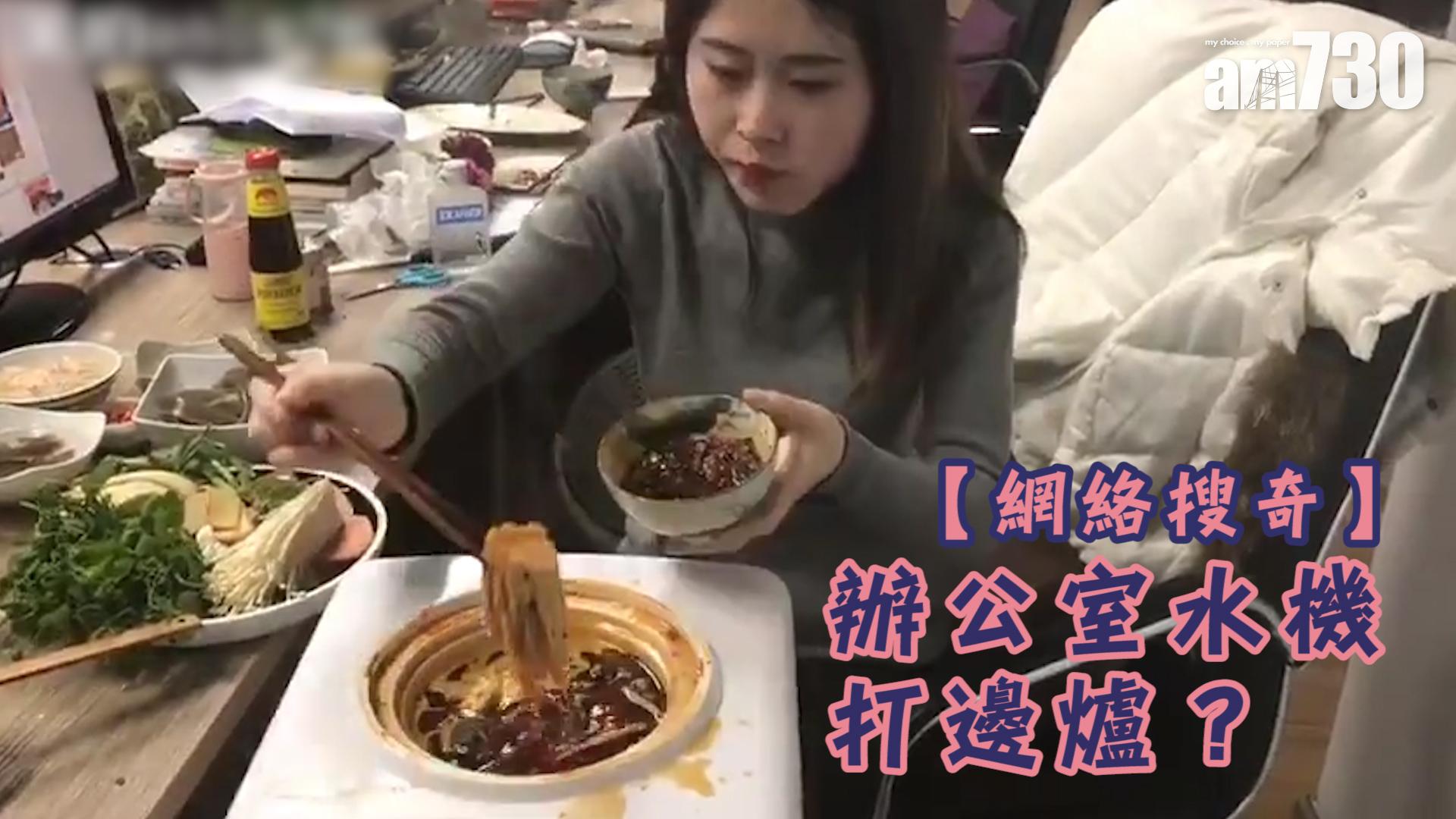 用辦公室水機打邊爐？