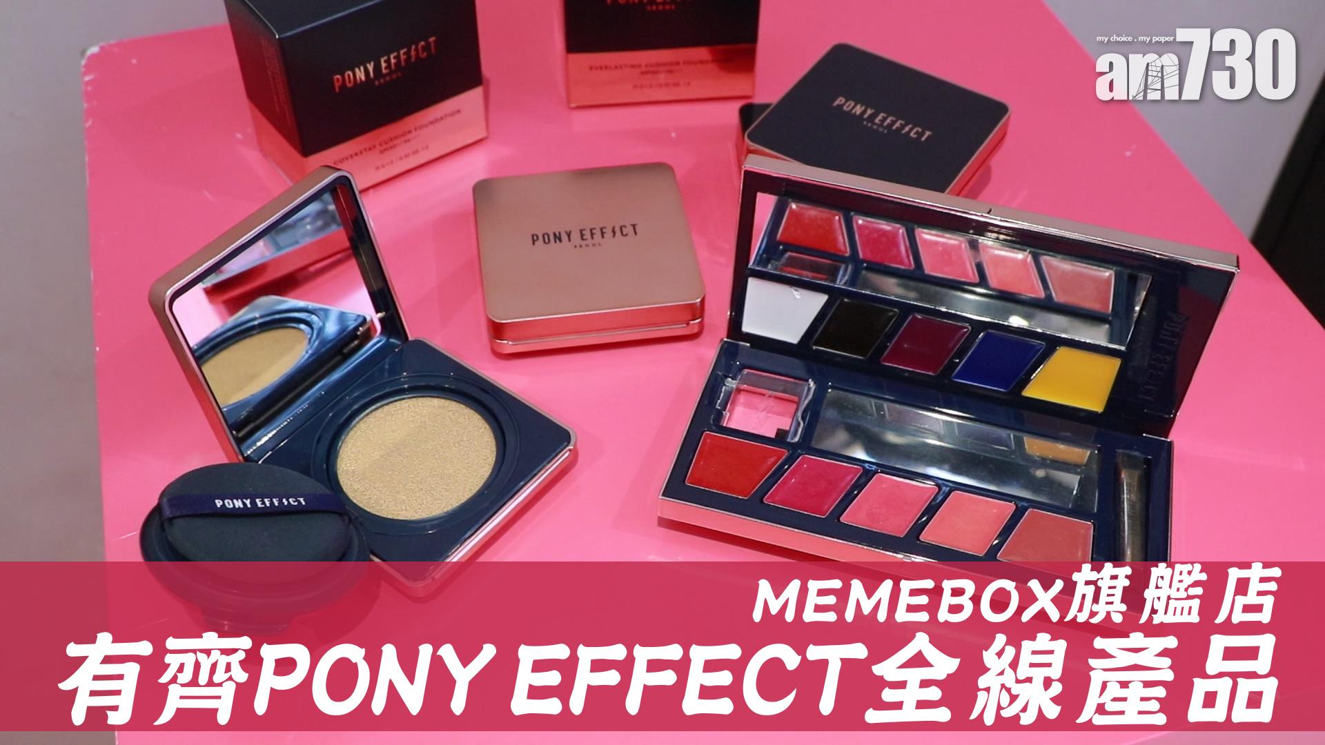 MEMEBOX銅鑼灣旗艦店 有齊PONY EFFECT全線產品
