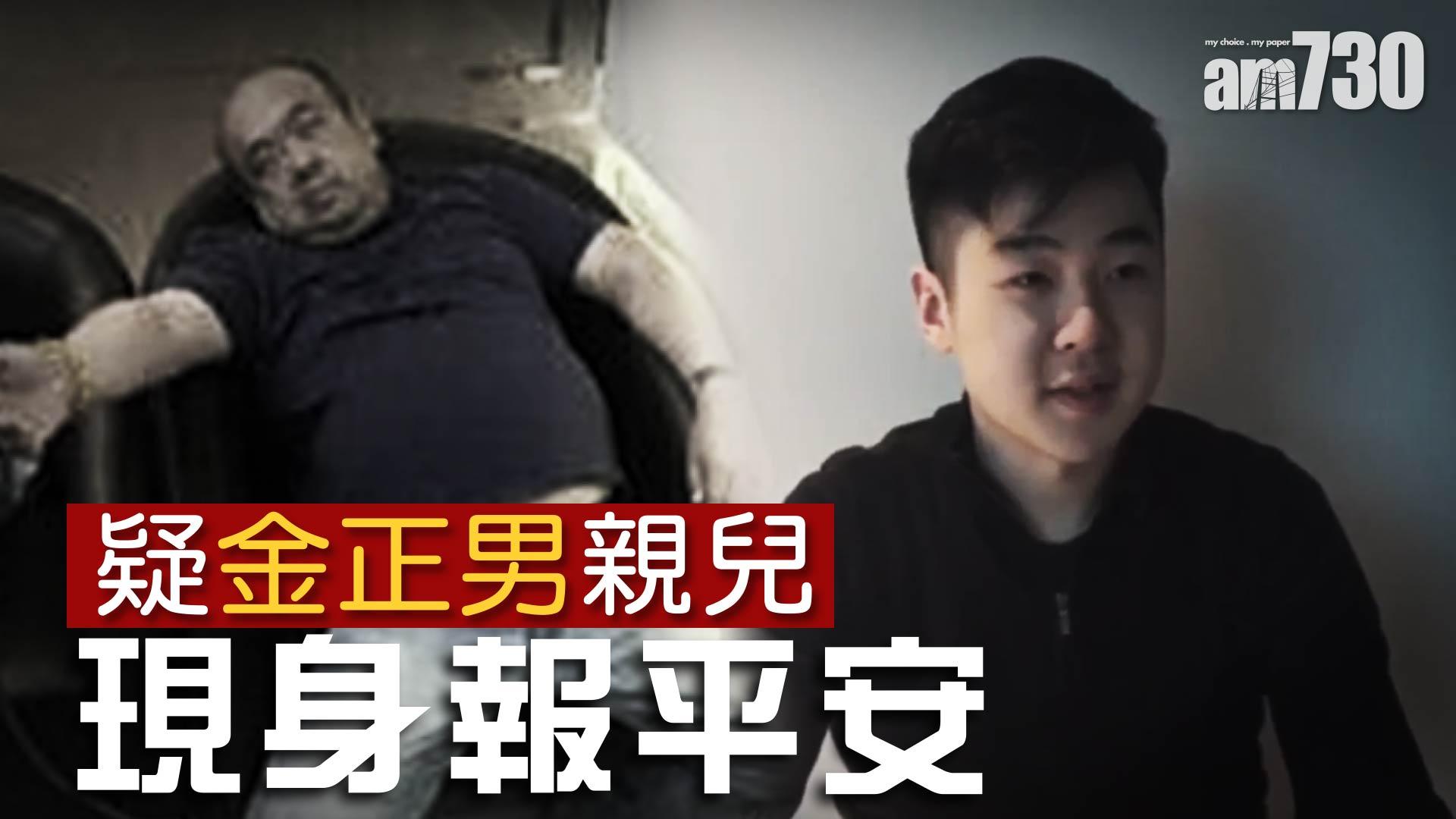 疑金正男親兒  現身報平安