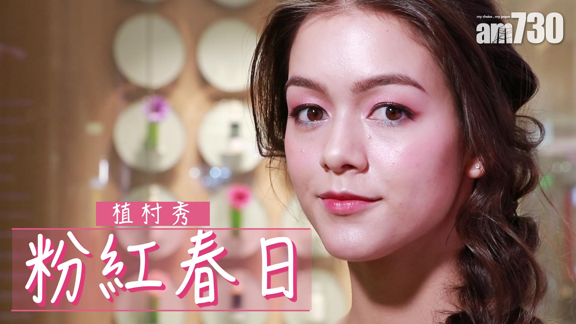shu uemura 粉紅春日
