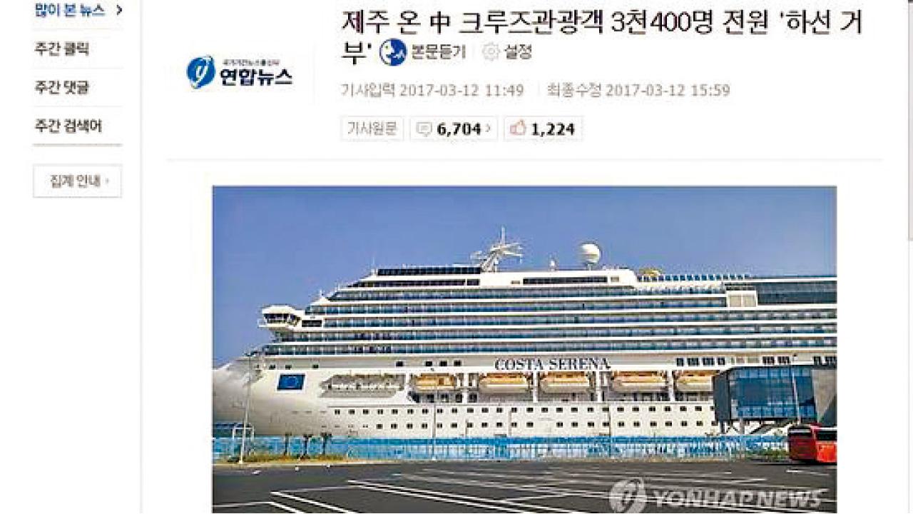 3400中國客乘郵輪抵濟州拒下船