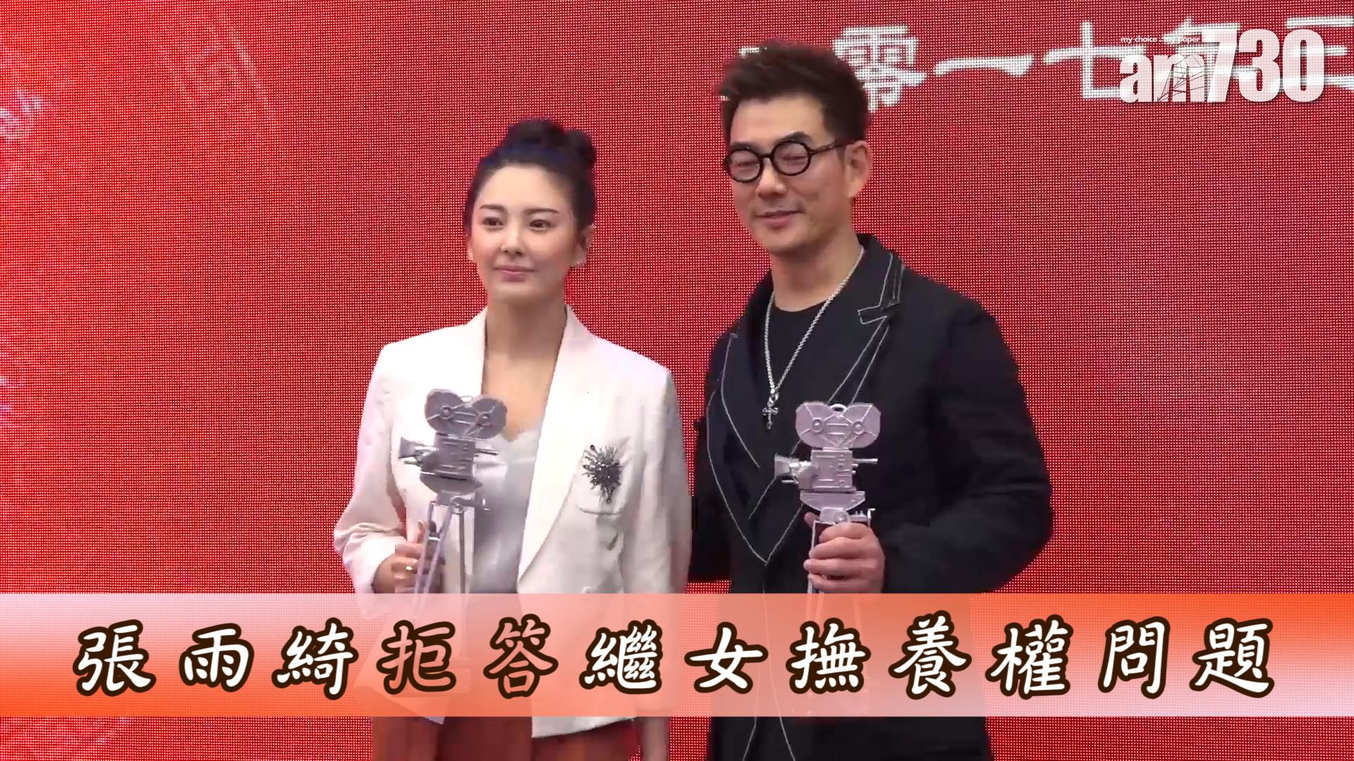 張雨綺拒答繼女撫養權問題