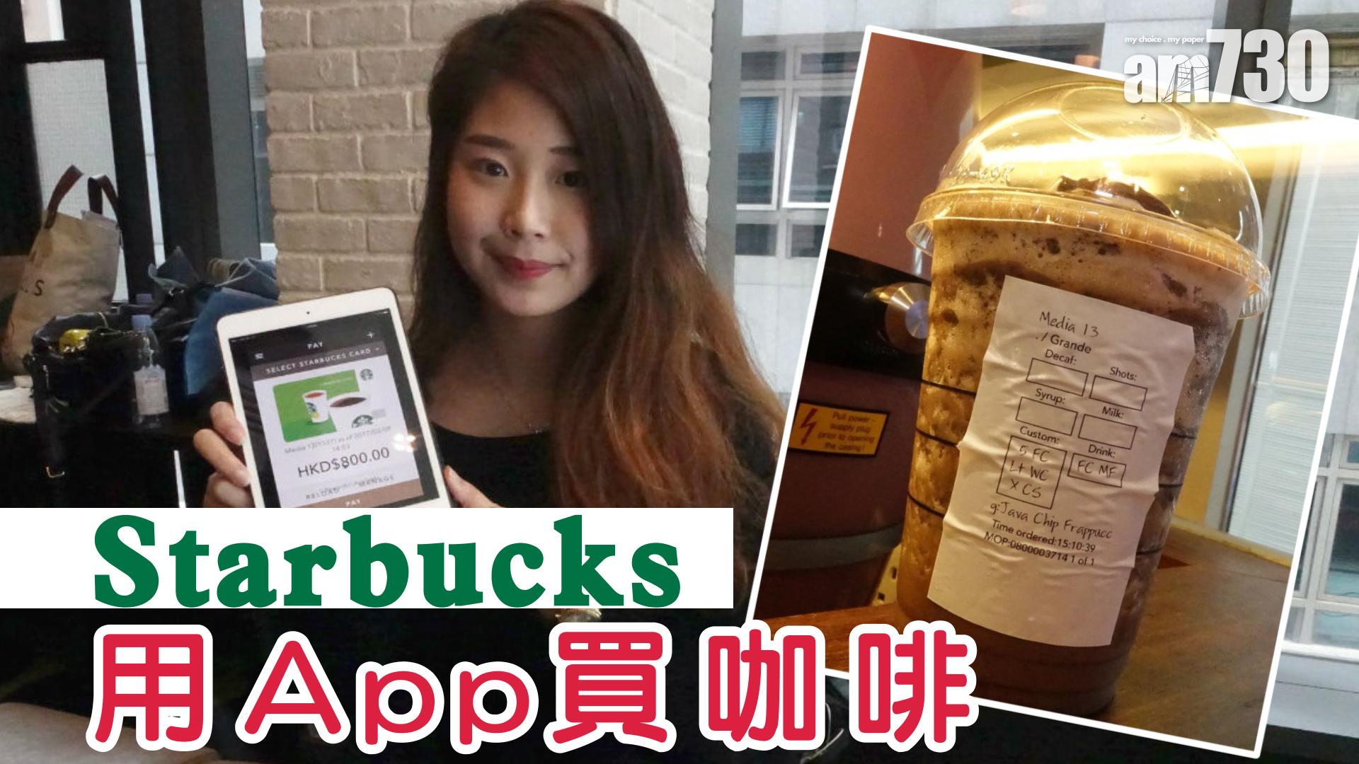 Starbucks用App買咖啡