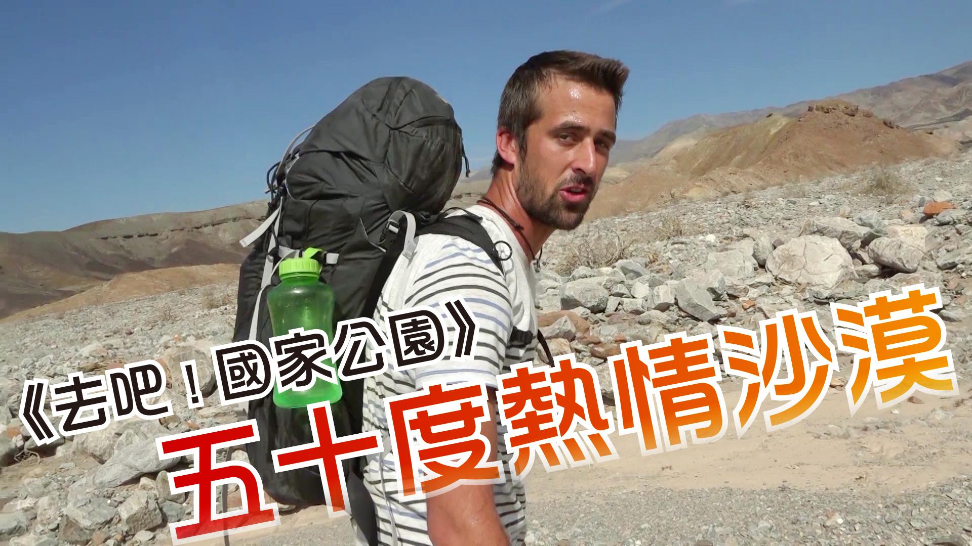 《去吧!國家公園》五十度熱情沙漠
