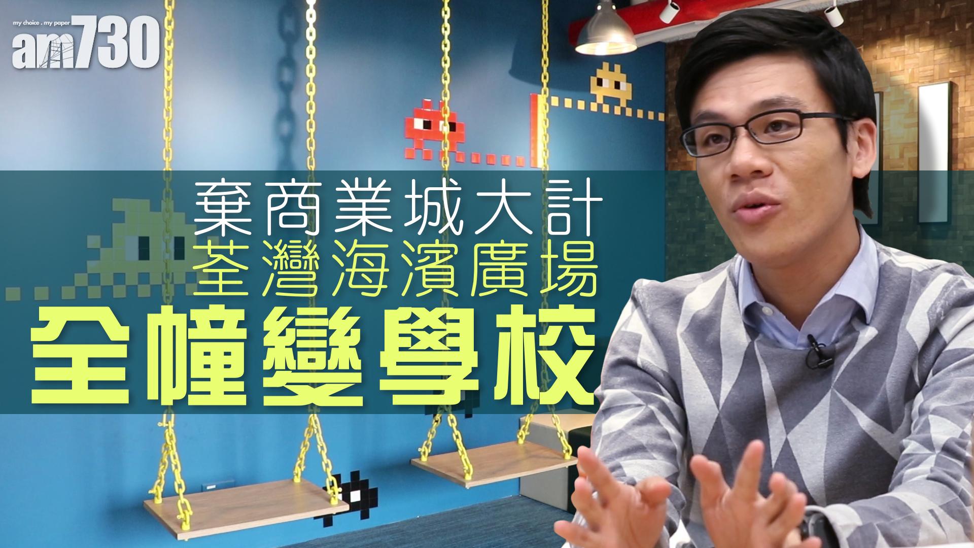 【獨家】荃灣海濱廣場變私立學校