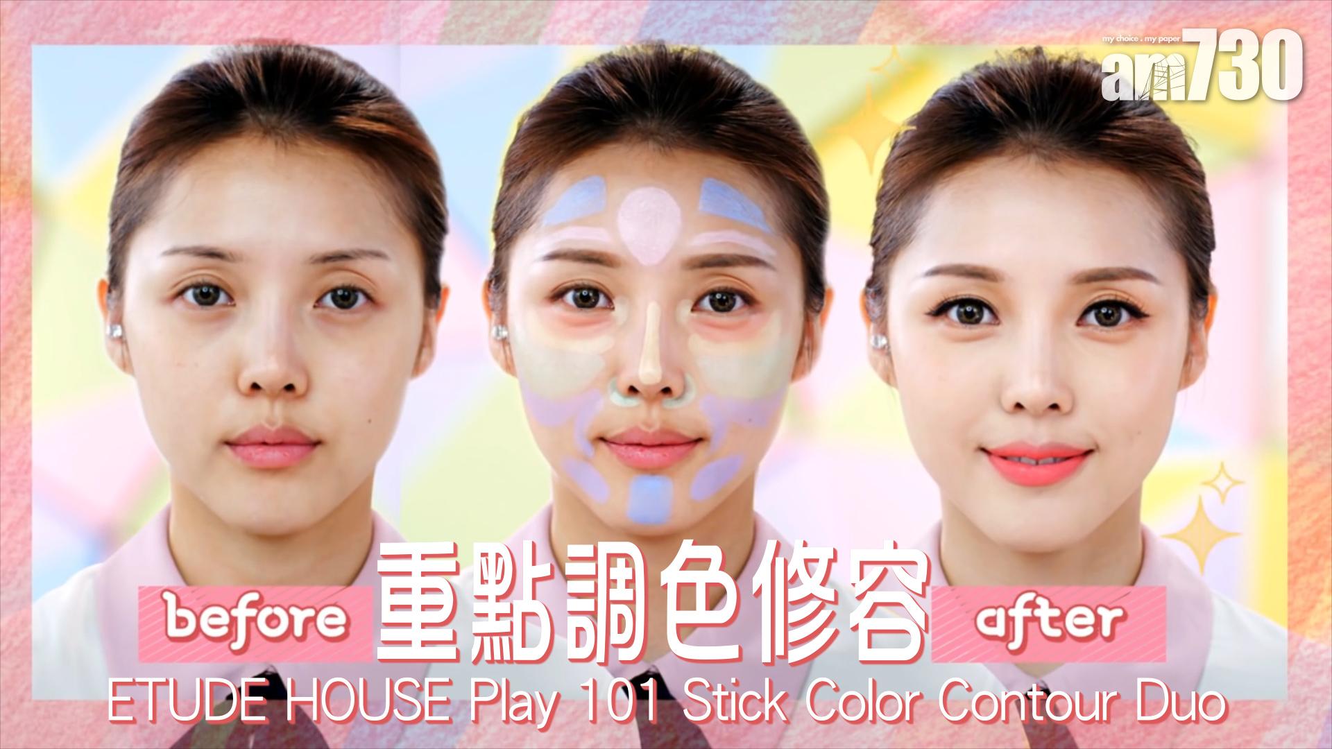 重點調色修容！ETUDE HOUSE Play 101 Stick Color Contour Duo